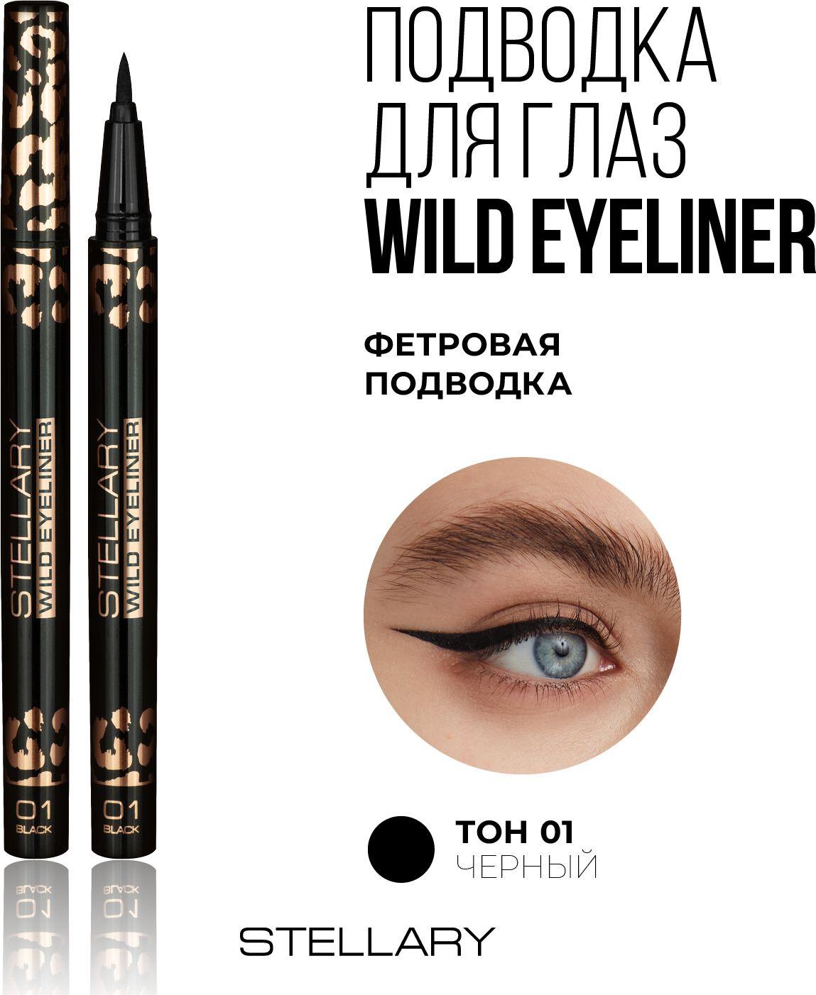 Black eyeliner Фетровая подводка для глаз Stellary черная, подводка фломастер для идеальных стрелок, стойкий цвет и ровный контур для макияжа глаз, тон 01, 0.8 мл