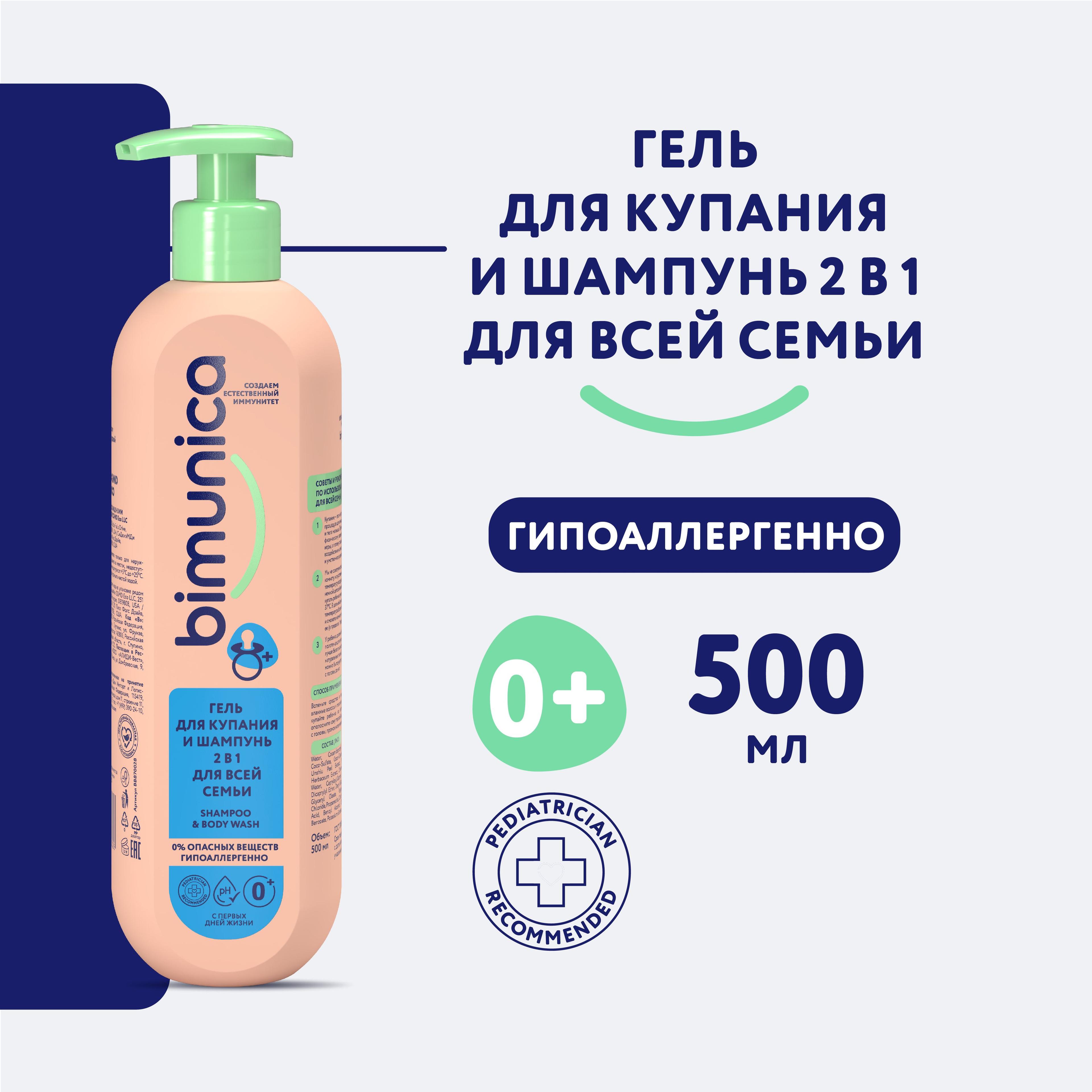 Bimunica / Бимуника Гель для душа и шампунь детский (для всей семьи) 500 мл.