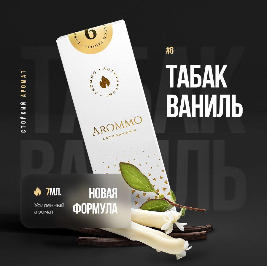 Arommo Ароматизатор автомобильный, Tobacco Vanilla, 7 мл