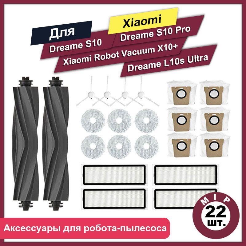 Комплект 22 шт аксессуаров для роботов-пылесосов Dreame S10 S10 Pro, L10s Ultra, Mi Robot Vacuum X10+ (B101GL)