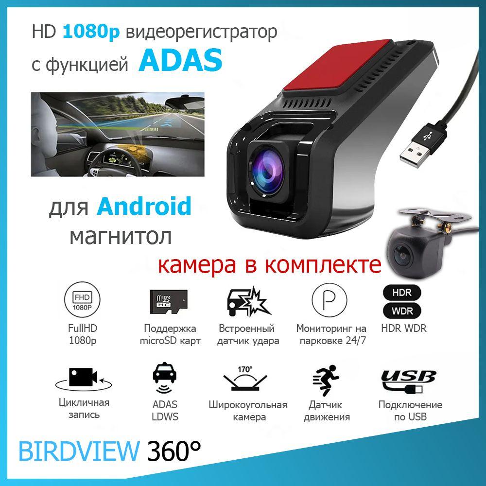 BIRDVIEW 360 | 1080p S100r ADAS видеорегистратор для Android + камера заднего вида