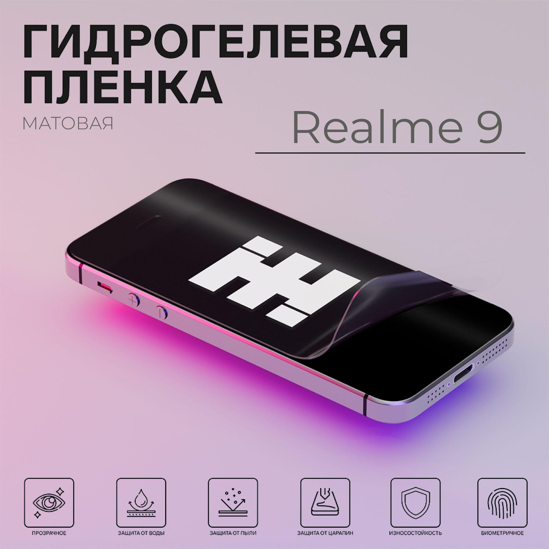 Матовая гидрогелевая защитная пленка Realme 9 на экран для защиты устройства от царапин и потертостей. Противоударная бронированная пленка с эффектом самовосстановления.