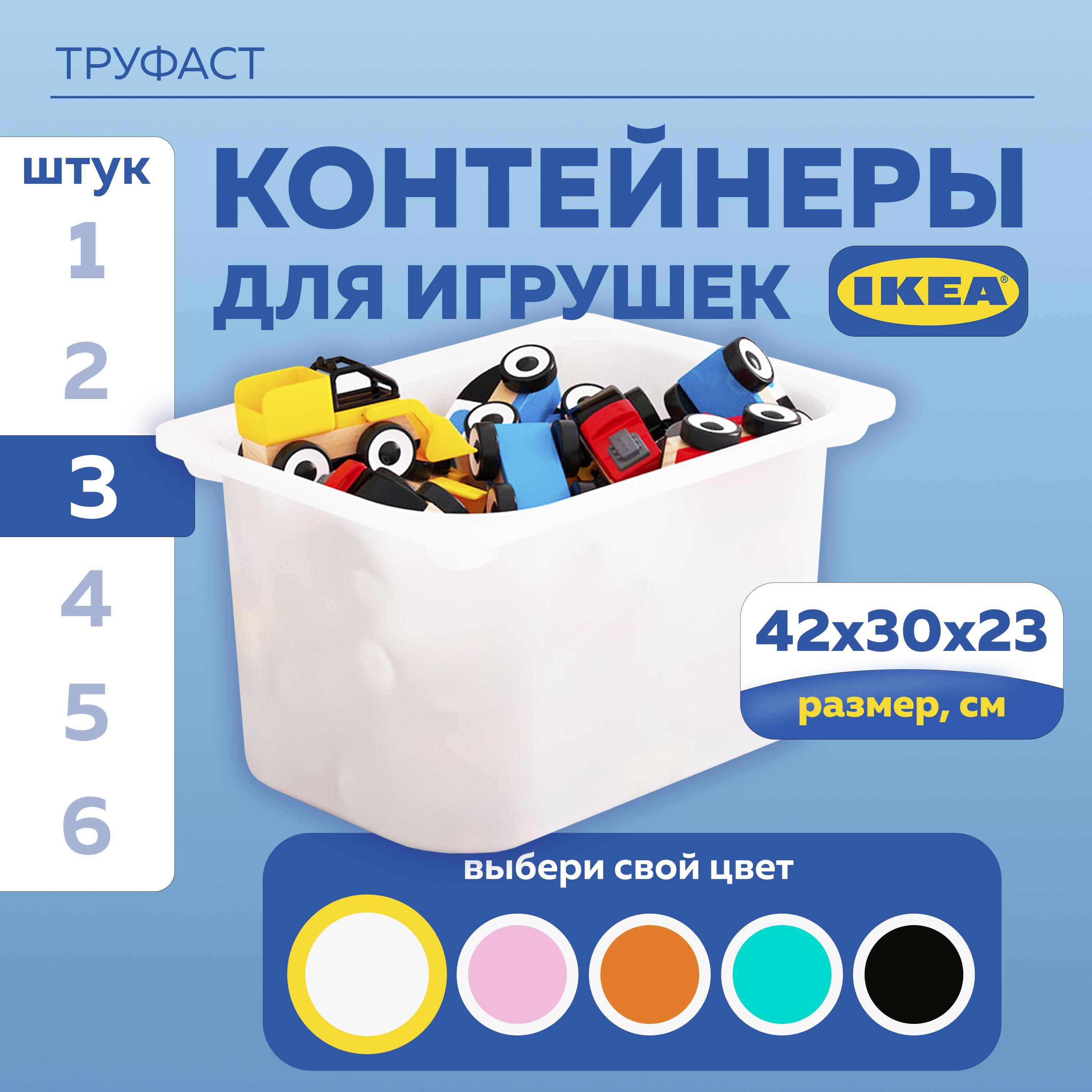 ИКЕА контейнер для хранения игрушек в детской ТРУФАСТ (TROFAST IKEA), ящик для стеллажа, 42x30x23 см, 3 шт, белый