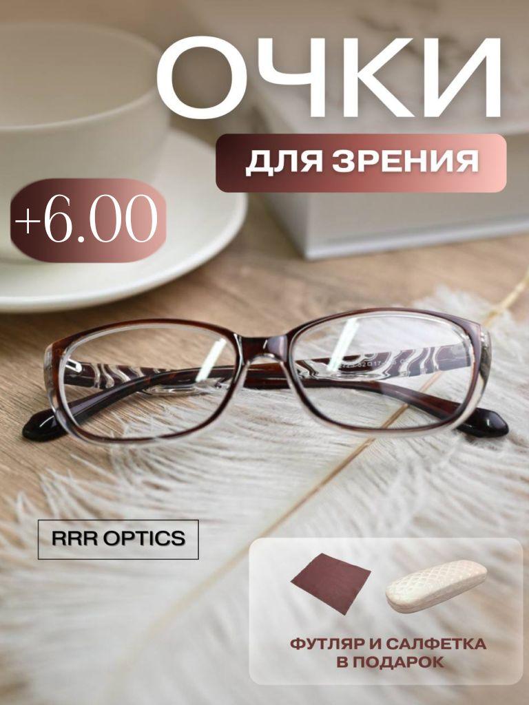 Женские корригирующие очки +6.00 для зрения