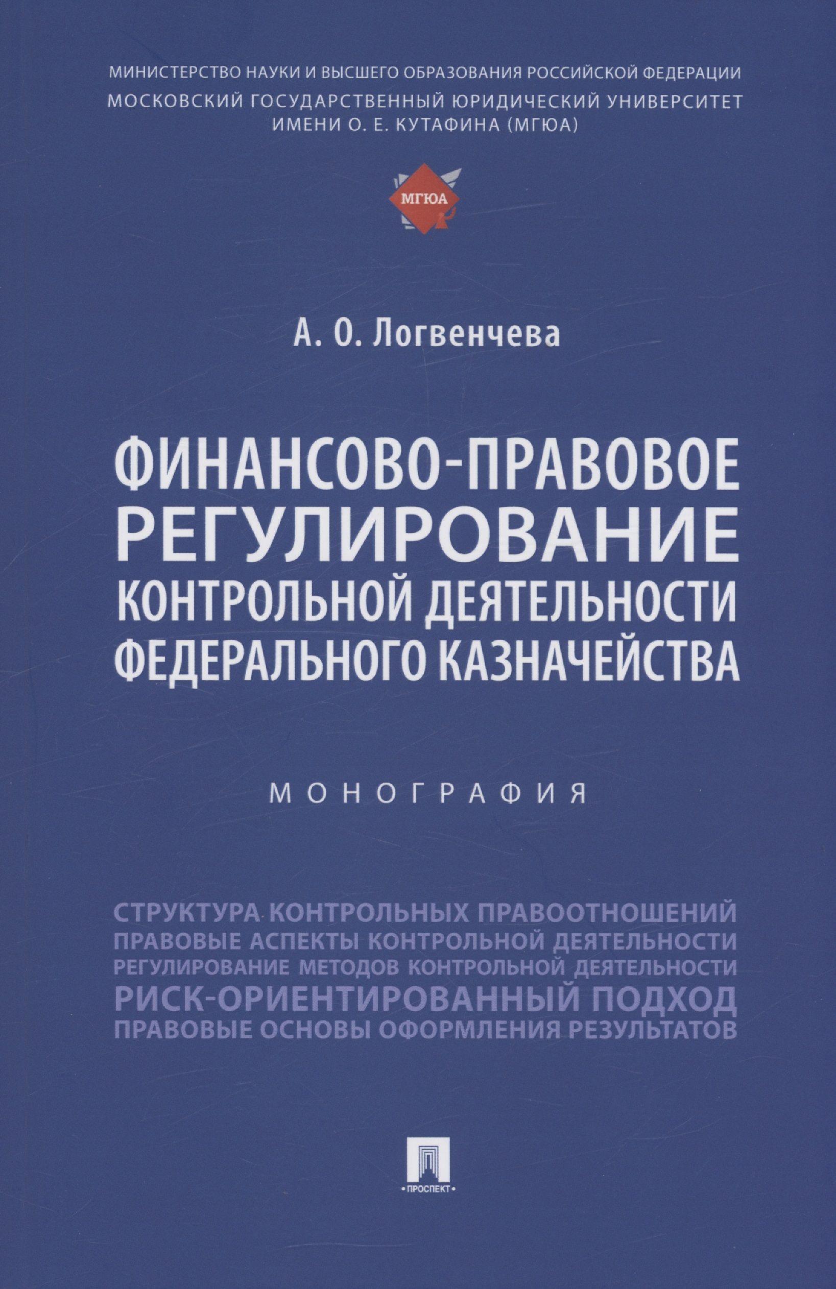 Финансово-правовое регулирование контрольной деятельности Федерального казначейства. Монография