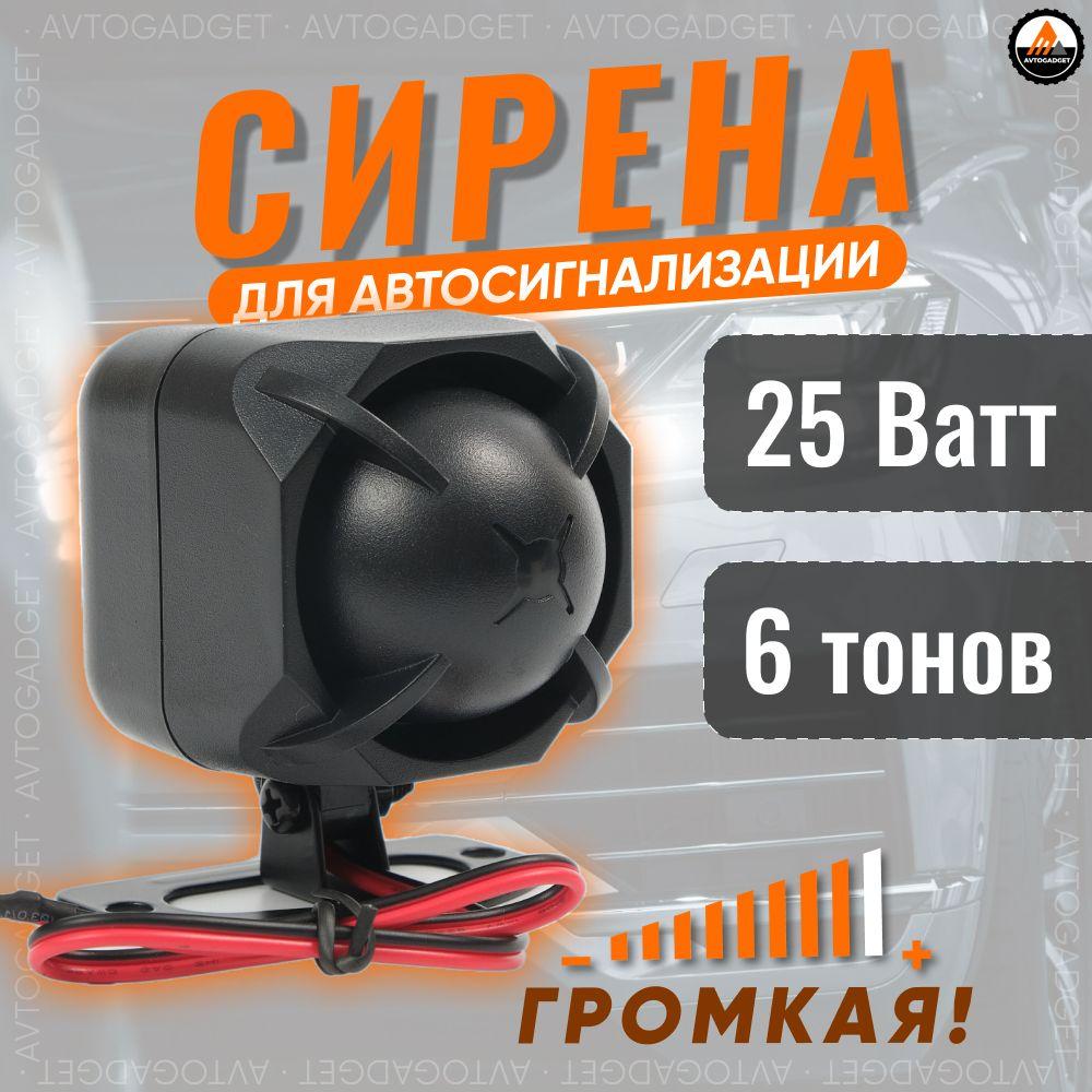 Сирена автомобильная 6-тональная 25w Es216 для автосигнализации