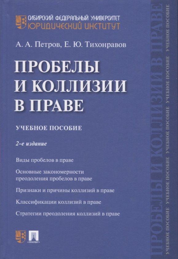 Проблемы и коллизии в праве. Учебное пособие