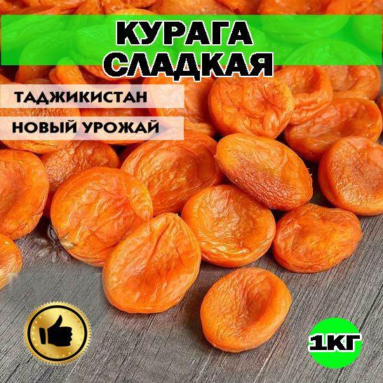 Курага, курага сладкая, Высший сорт, 1кг, Таджикистан