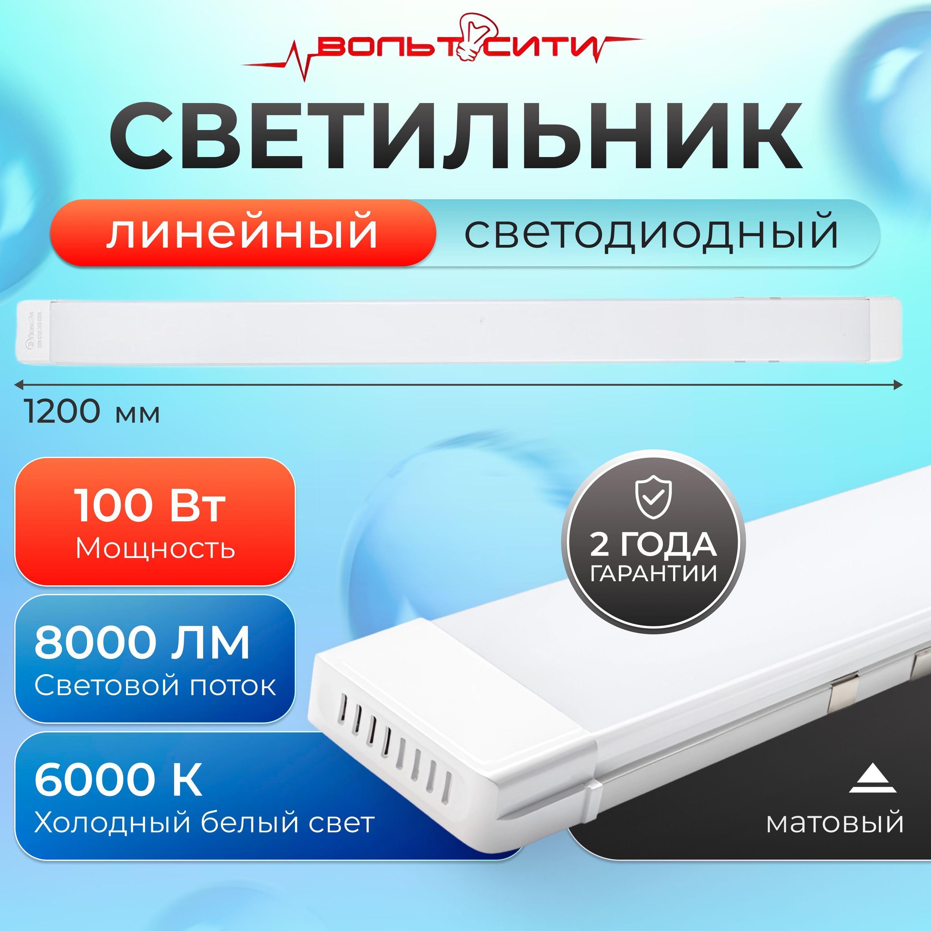 ЛюксЭл | Светильник линейный светодиодный 100Вт 1200мм 6000К матовый