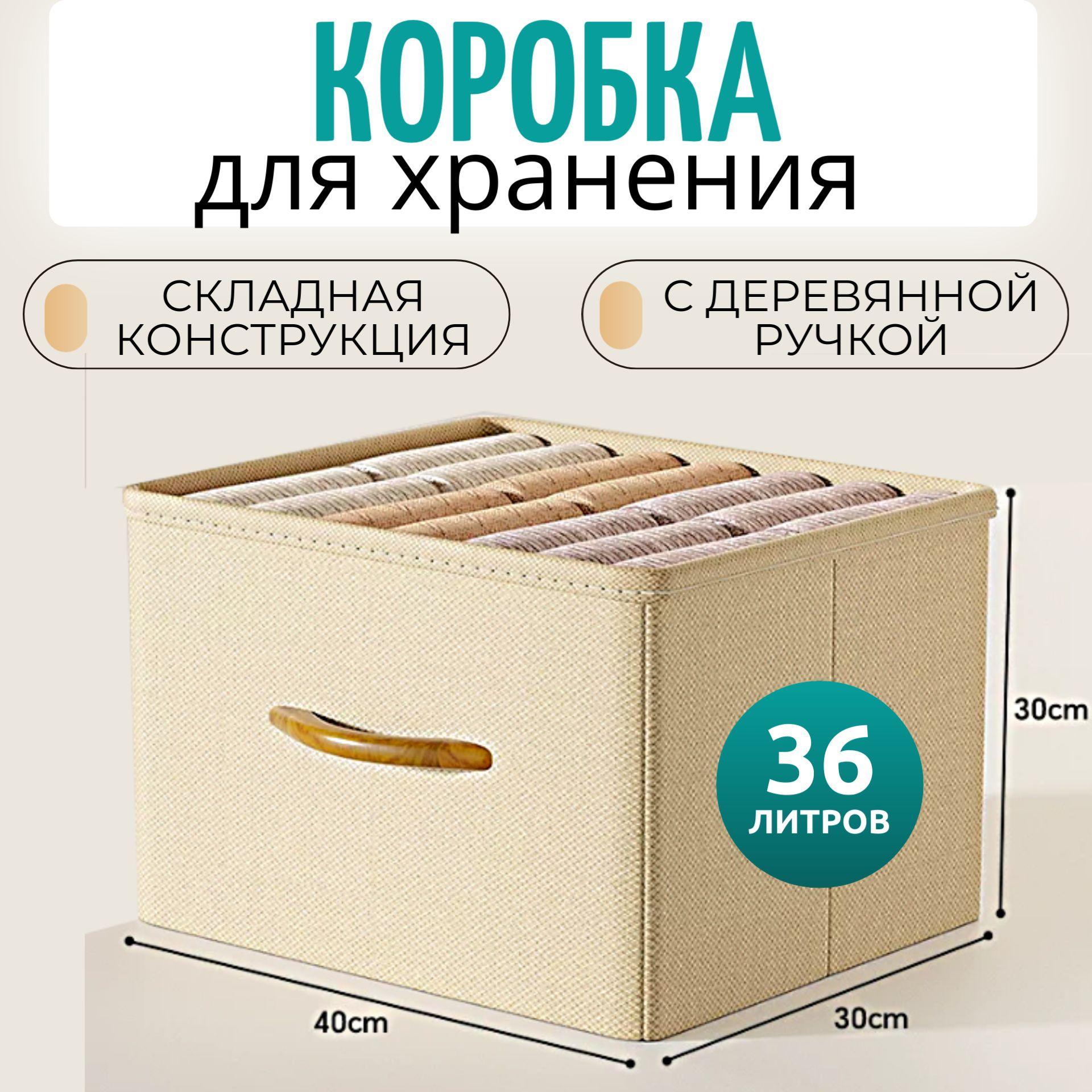 Складной тканевый короб для хранения вещей, 40х30х30 cм. с ручкой от AVINHOME. Бежевая рогожка. Коробка складная, жесткая