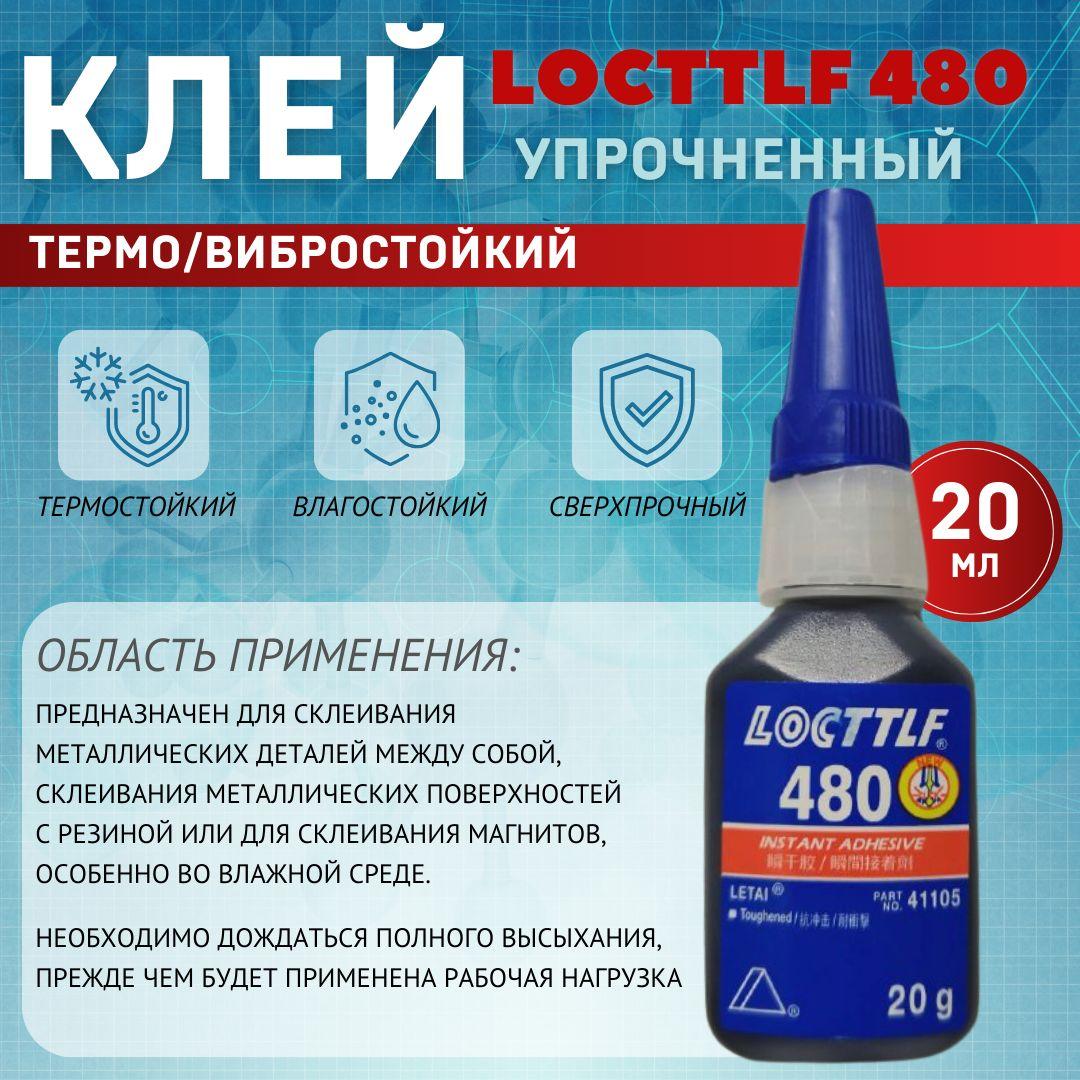 LOCTTLF Клей автомобильный Готовый раствор, 480 мл, 1 шт.