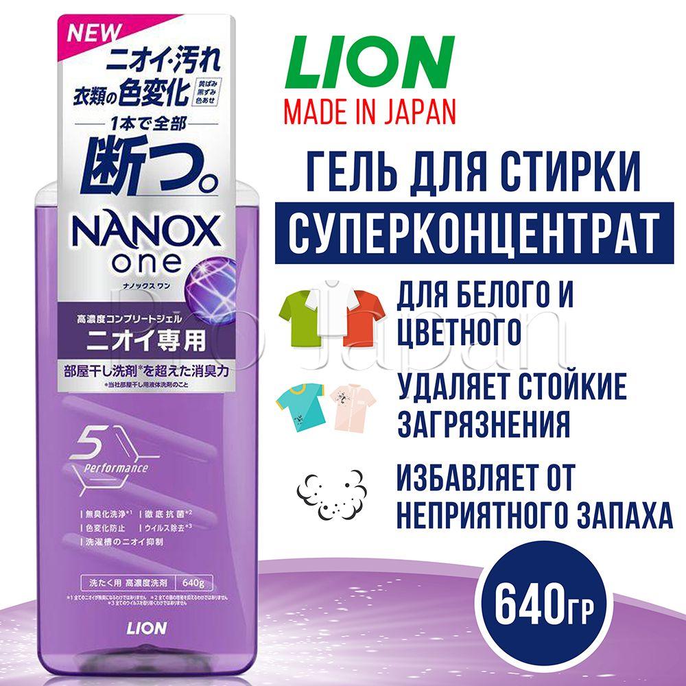 Nanox One Standard / Японский гель для стирки белья концентрат универсальный против загрязнений и стойких запахов (стиральный порошок жидкий) 640 гр.