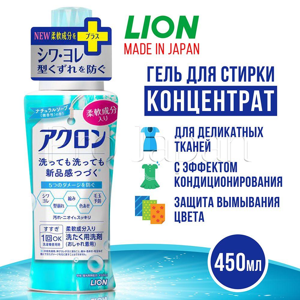 Lion Akron / Японское средство для стирки деликатных тканей, шерсти, шелка, нижнего белья (лион гель для стирки / жидкий порошок) 450 мл.