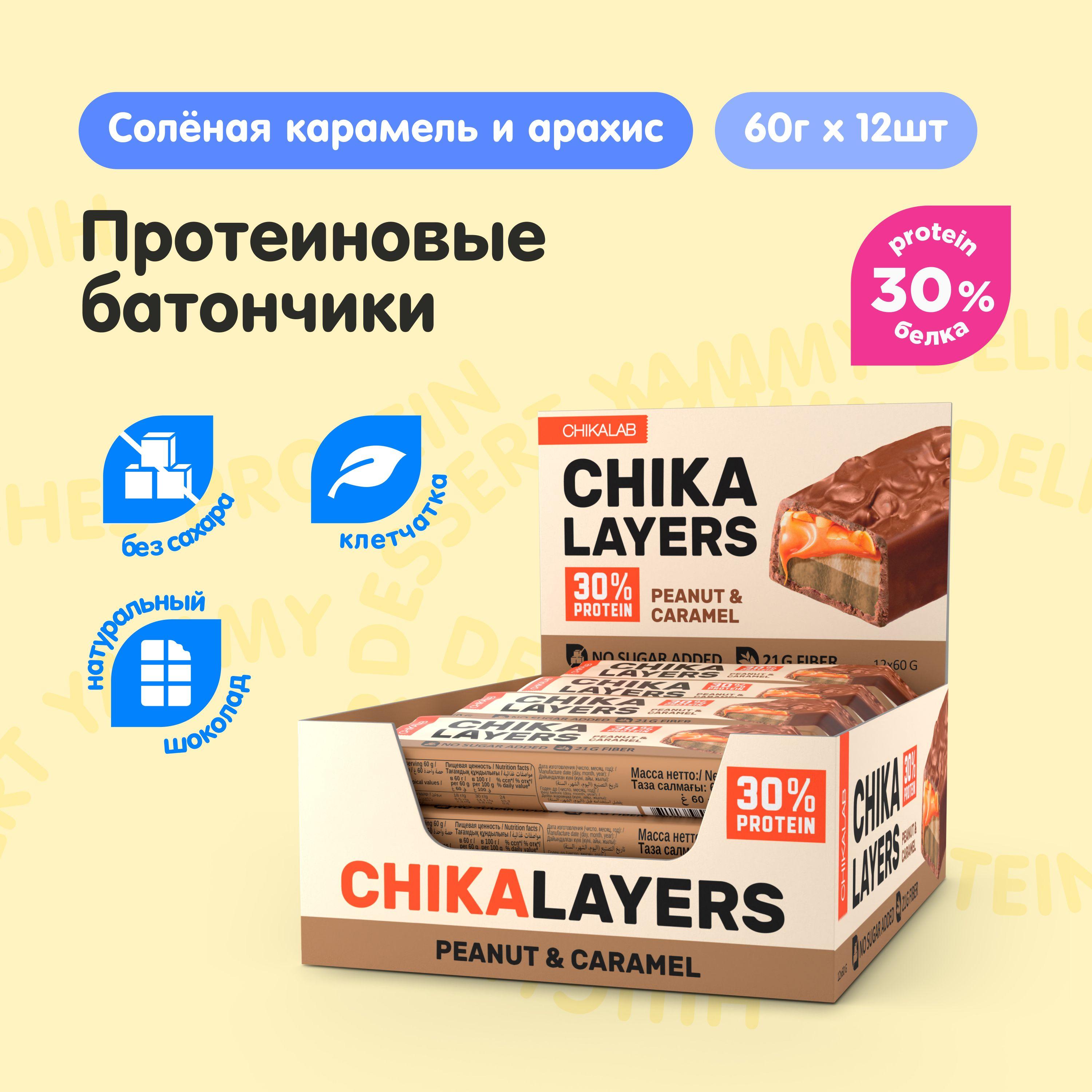 CHIKALAB Chika Layers Протеиновые батончики в шоколаде без сахара "Соленая карамель и арахис", 12шт х 60г