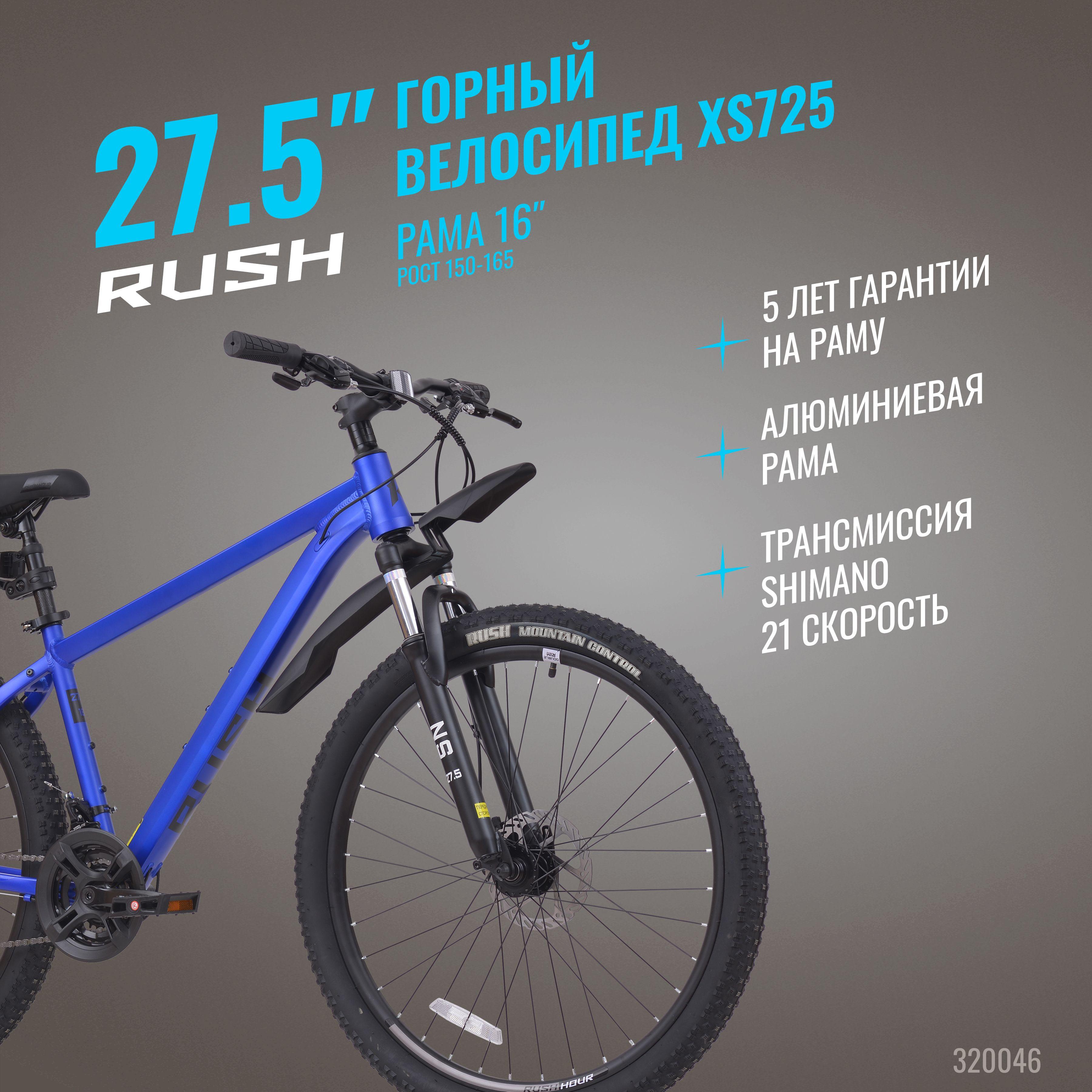 Велосипед алюминиевый взрослый горный 27,5" RUSH HOUR XS 725 21 скорость синий рама 16" рост 150-165 см. скоростной спортивный с амортизацией дисковый