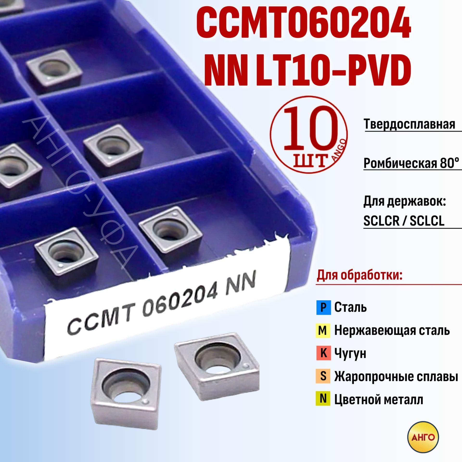 Пластина твердосплавная CCMT060204 NN LT10 PVD / 10 штук / сменная Ромбическая 80 гр. по металлу