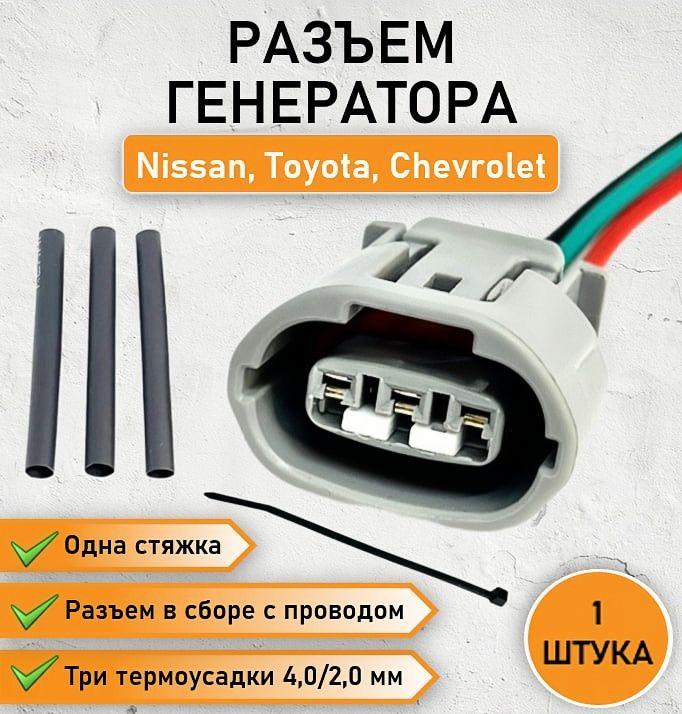 Разъем, фишка, штекер генератора для Honda, Isuzu, Nissan, Toyota, Chevrolet 3 pin ОЕМ 90980-11348 с ремкомплектом (3 термотрубки и 1 хомут-стяжка)