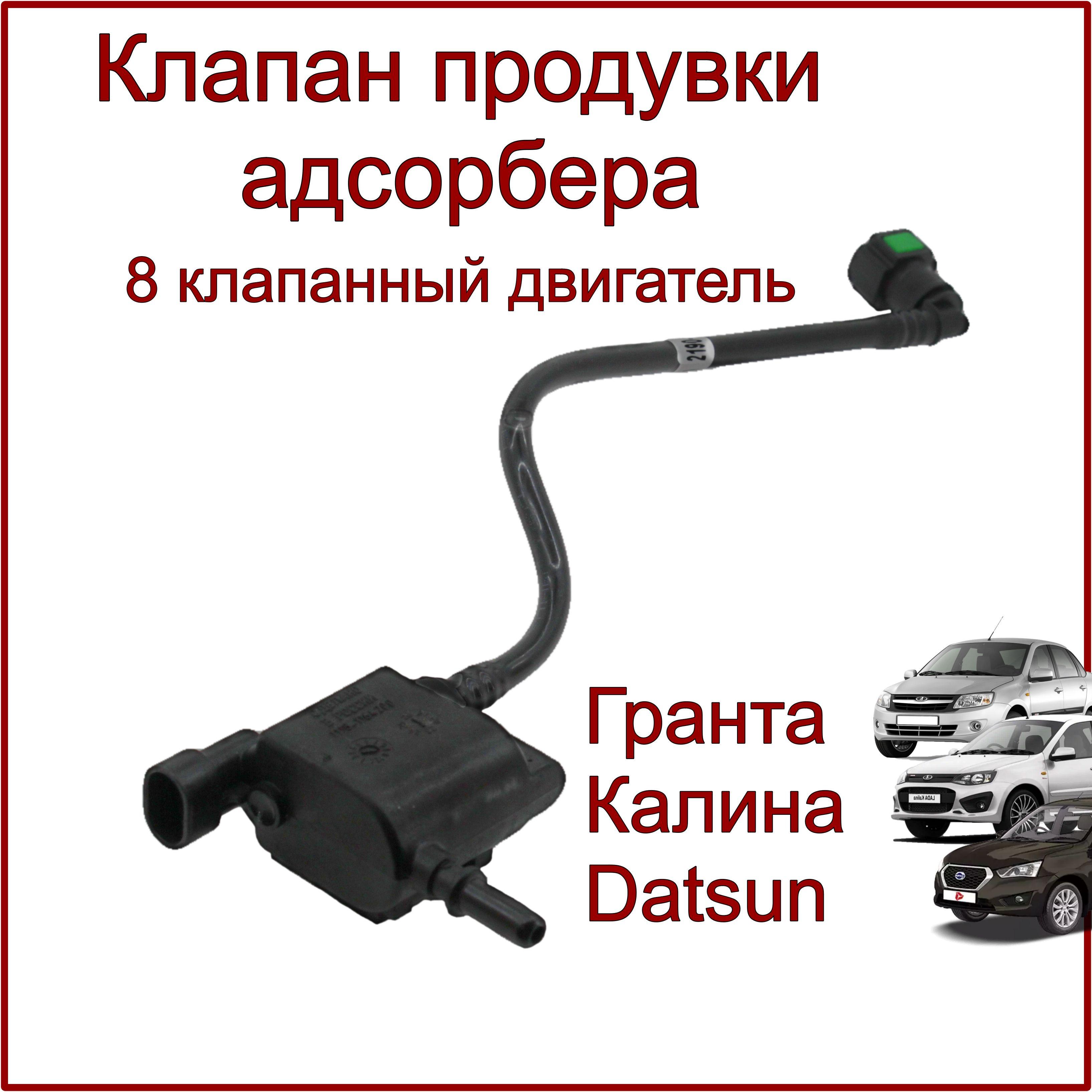 Клапан продувки адсорбера в сборе с трубкой, Калина, Гранта, Datsun, 8кл