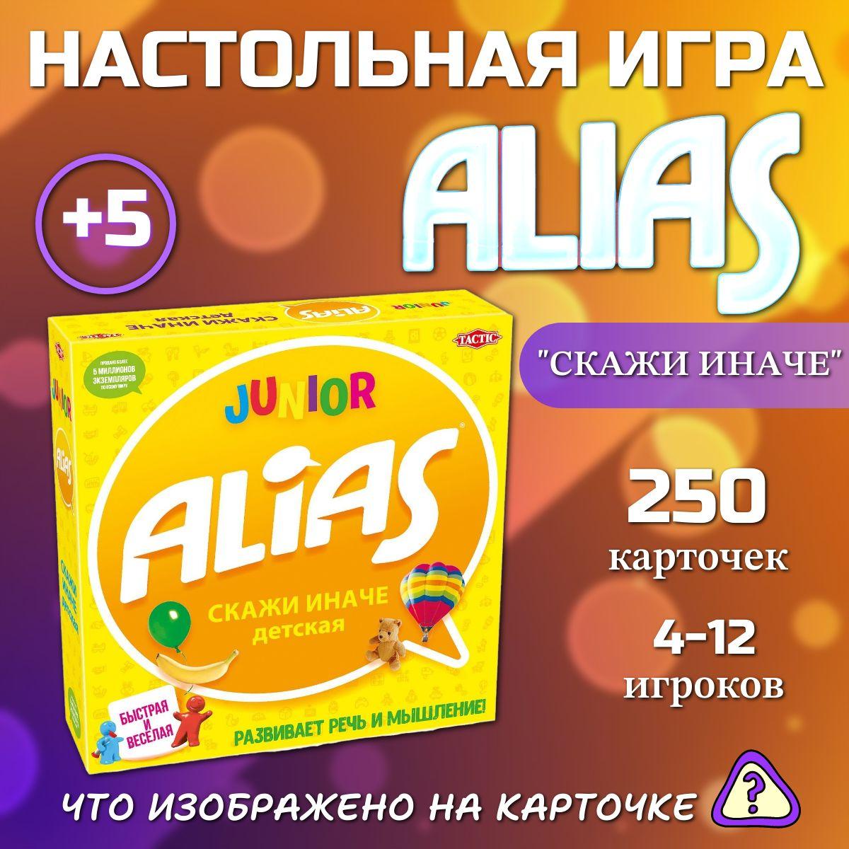 Весёлая настольная игра ALIAS (Алиас) "Скажи иначе" детская версия