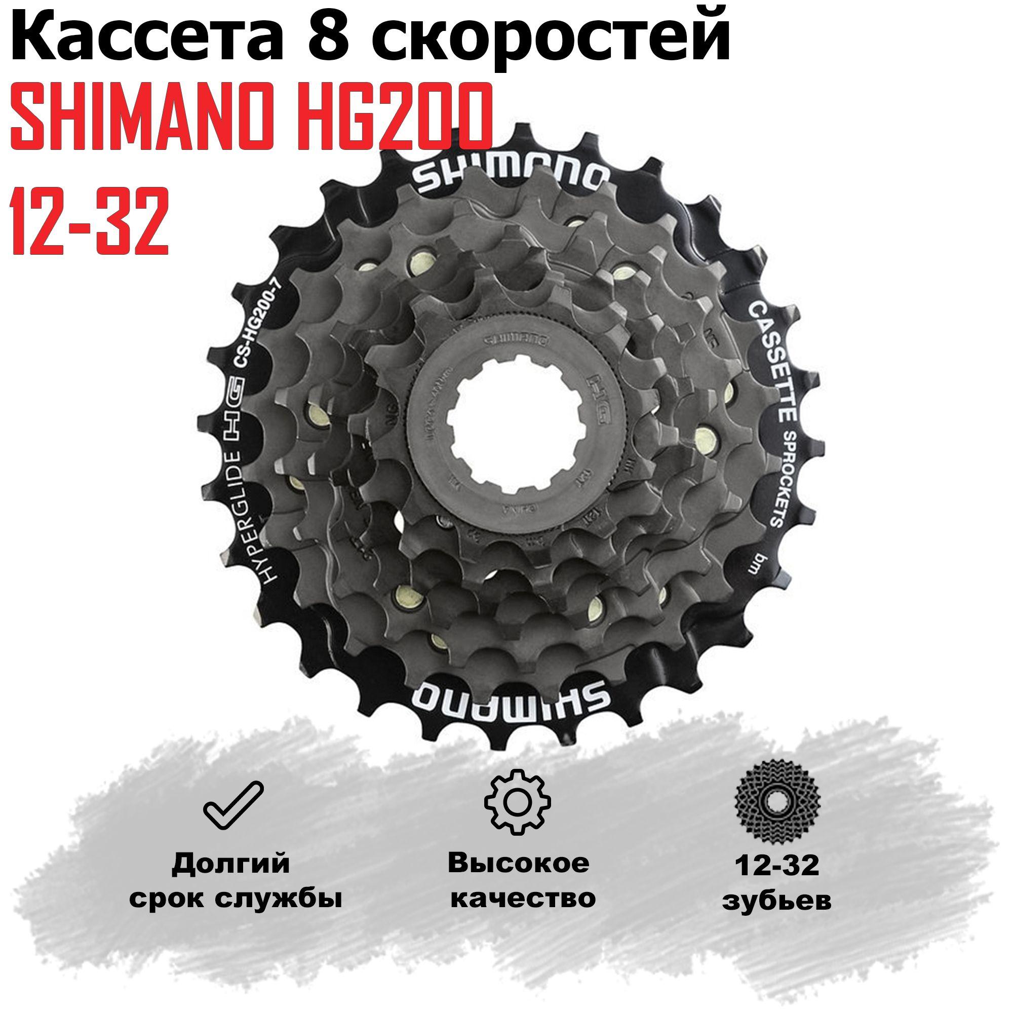 Кассета SHIMANO HG200 для велосипеда 8 скоростей (11 - 32 зубьев)