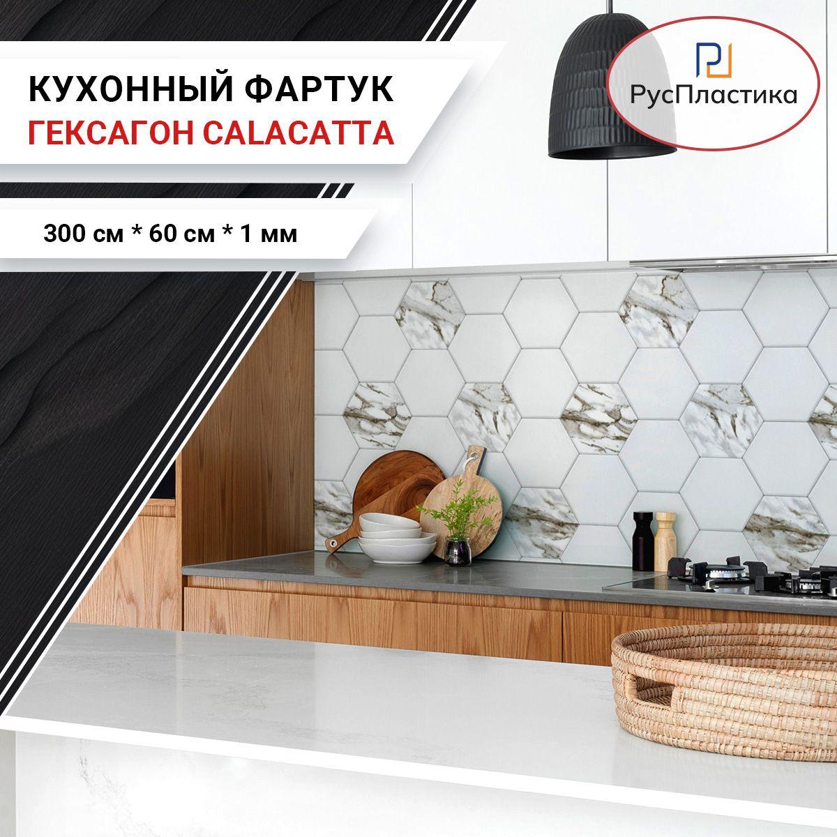 Кухонный фартук Гексагон Calacatta, панель на стену с рисунком; 3000х600, толщина - 1 мм.