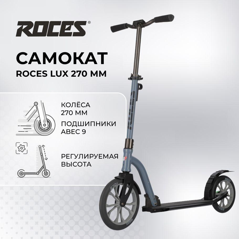 Roces | Самокат Roces Lux 270 мм Уцененный товар