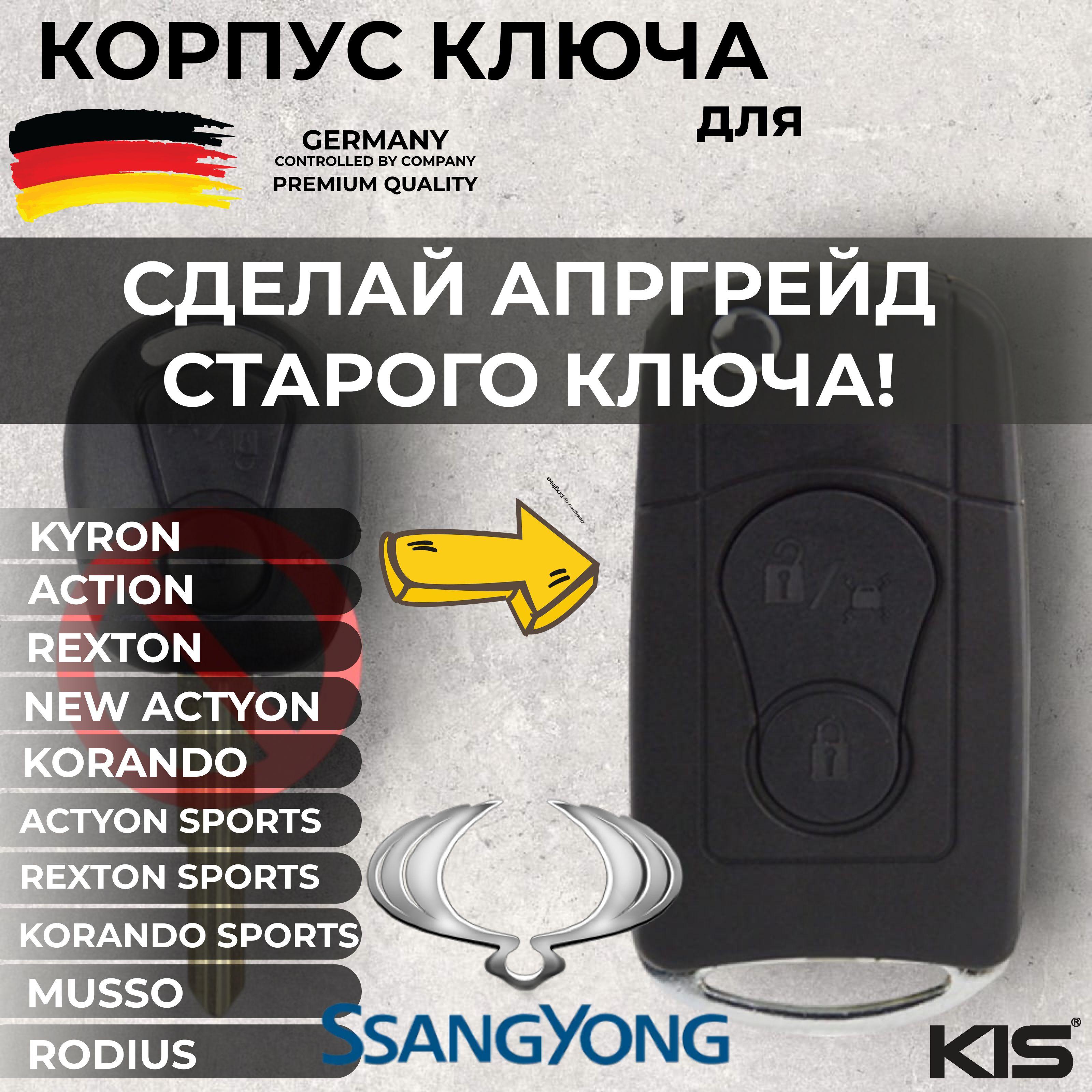 KisKey | Kорпус ключа модифицированный зажигания SSANGYONG ACTYON KYRON REXTON арт. KA-M11