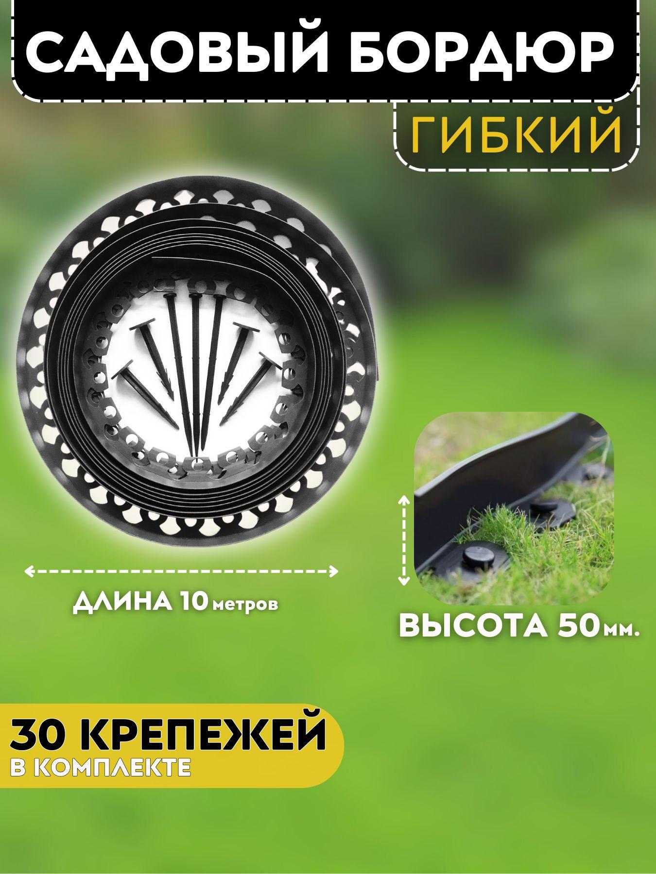 Гибкий садовый пластиковый бордюр, высота 50 мм. Комплект - 10 метров + 30 ед. крепежа