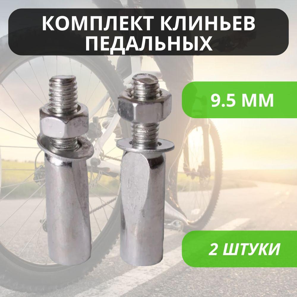 Клин педального узла 9.5 мм, комплект 2 шт. / Запчасти для педалей велосипеда