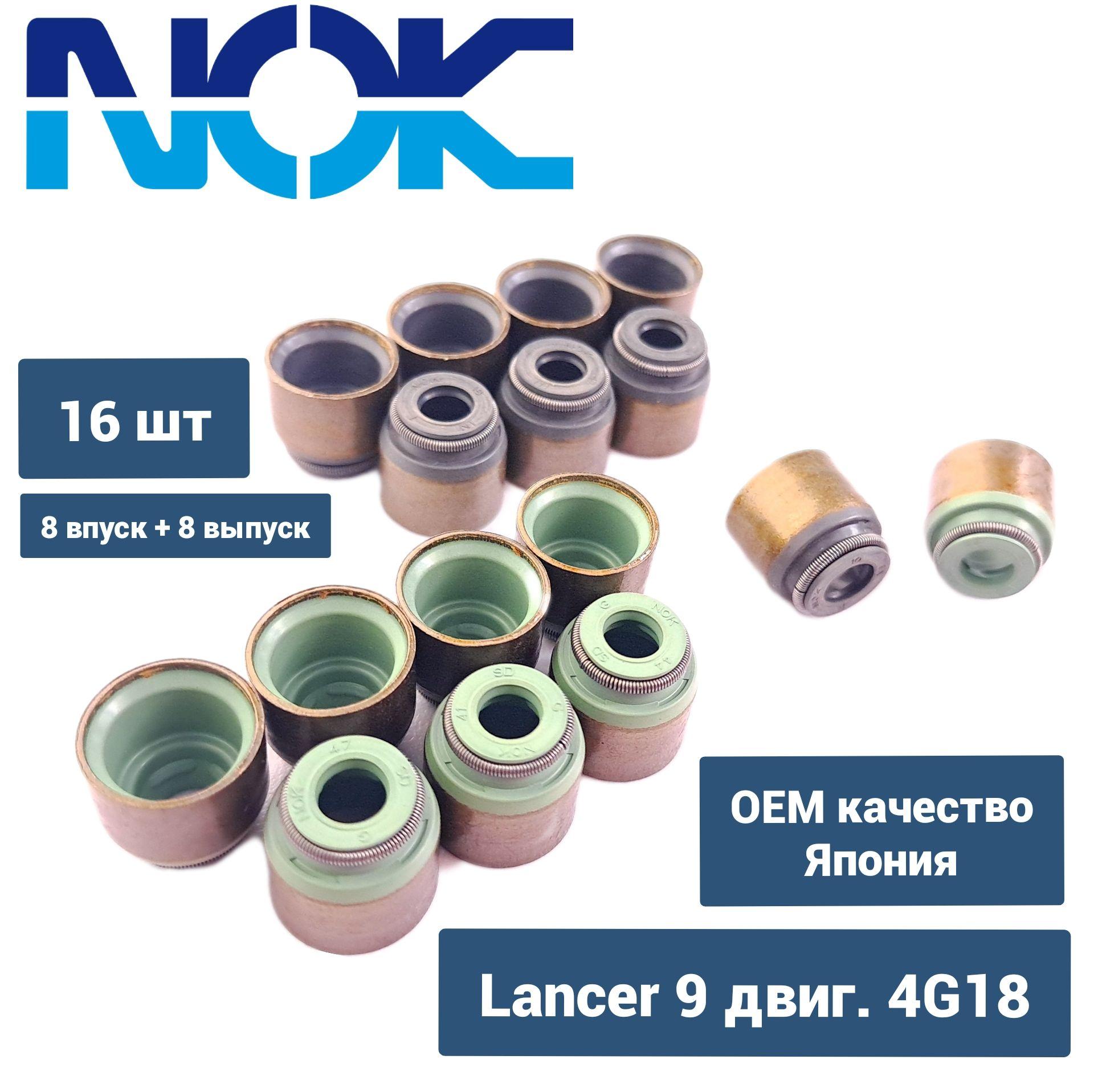 Маслосъемные колпачки Lancer 9/ впуск + выпуск/ 1.6 4G18 / 1.3 4G13/ Япония ОЕ качество