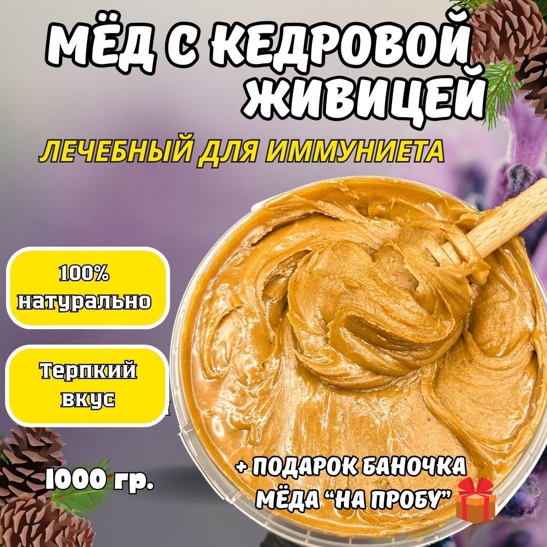 Мед натуральный с кедровой живицей / Мед суфле / мед