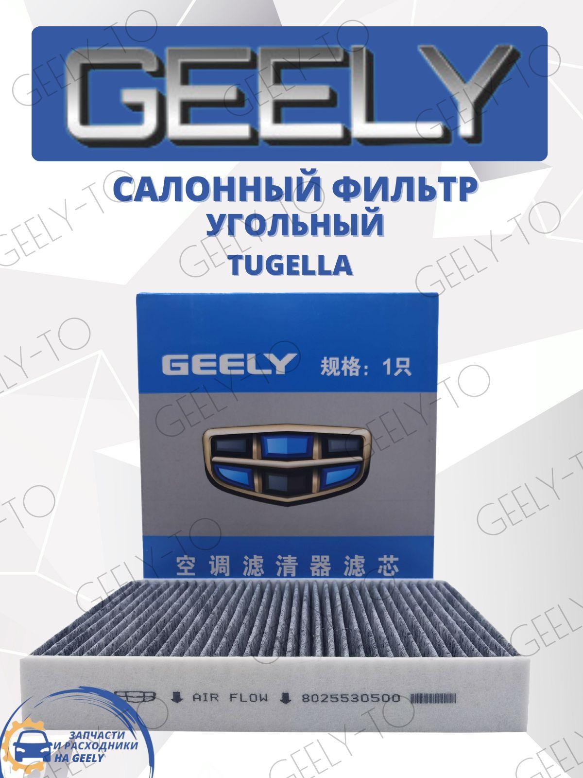 Фильтр салонный угольный GEELY Tugella Джили Тугела