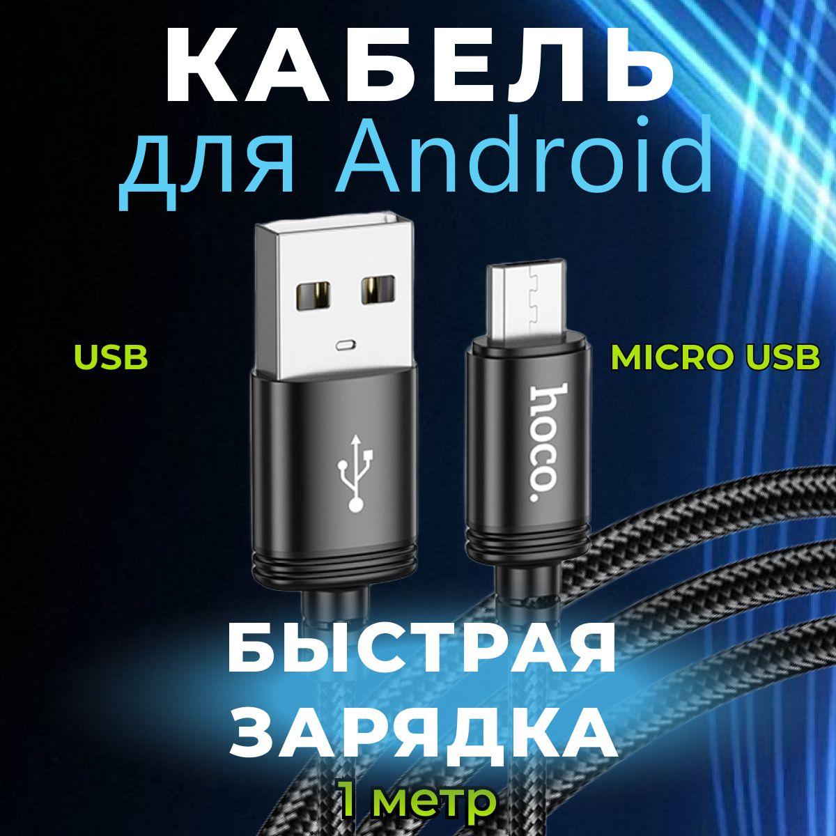 Кабель Android micro USB для быстрой зарядки телефона