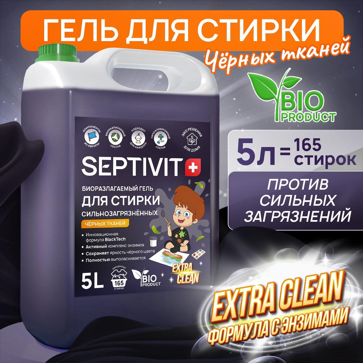 Гель для стирки 5 литров "EXTRA CLEAN BLACK" SEPTIVIT, жидкий стиральный порошок