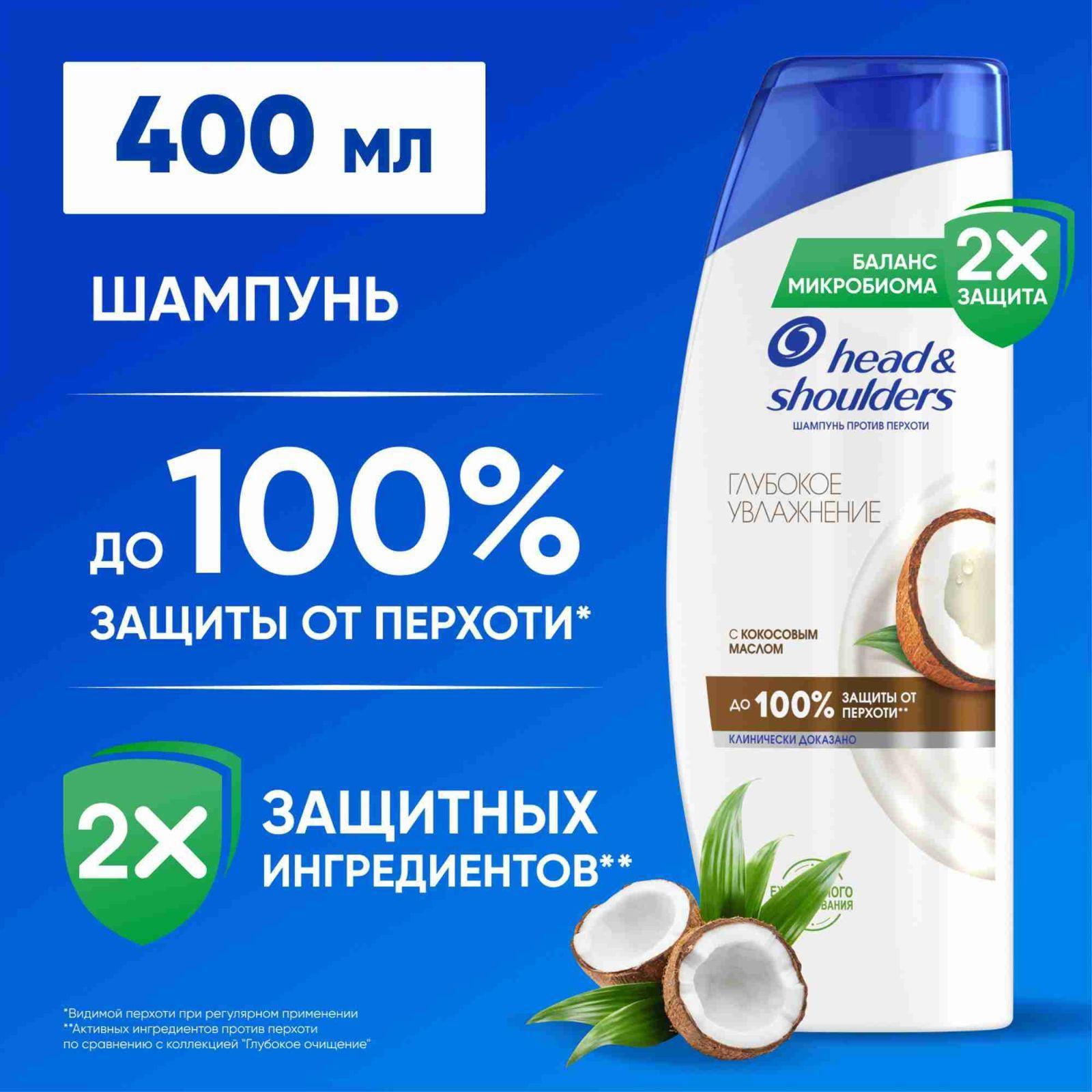 HEAD & SHOULDERS Шампунь для волос от перхоти для сухой кожи головы Глубокое увлажнение 400мл