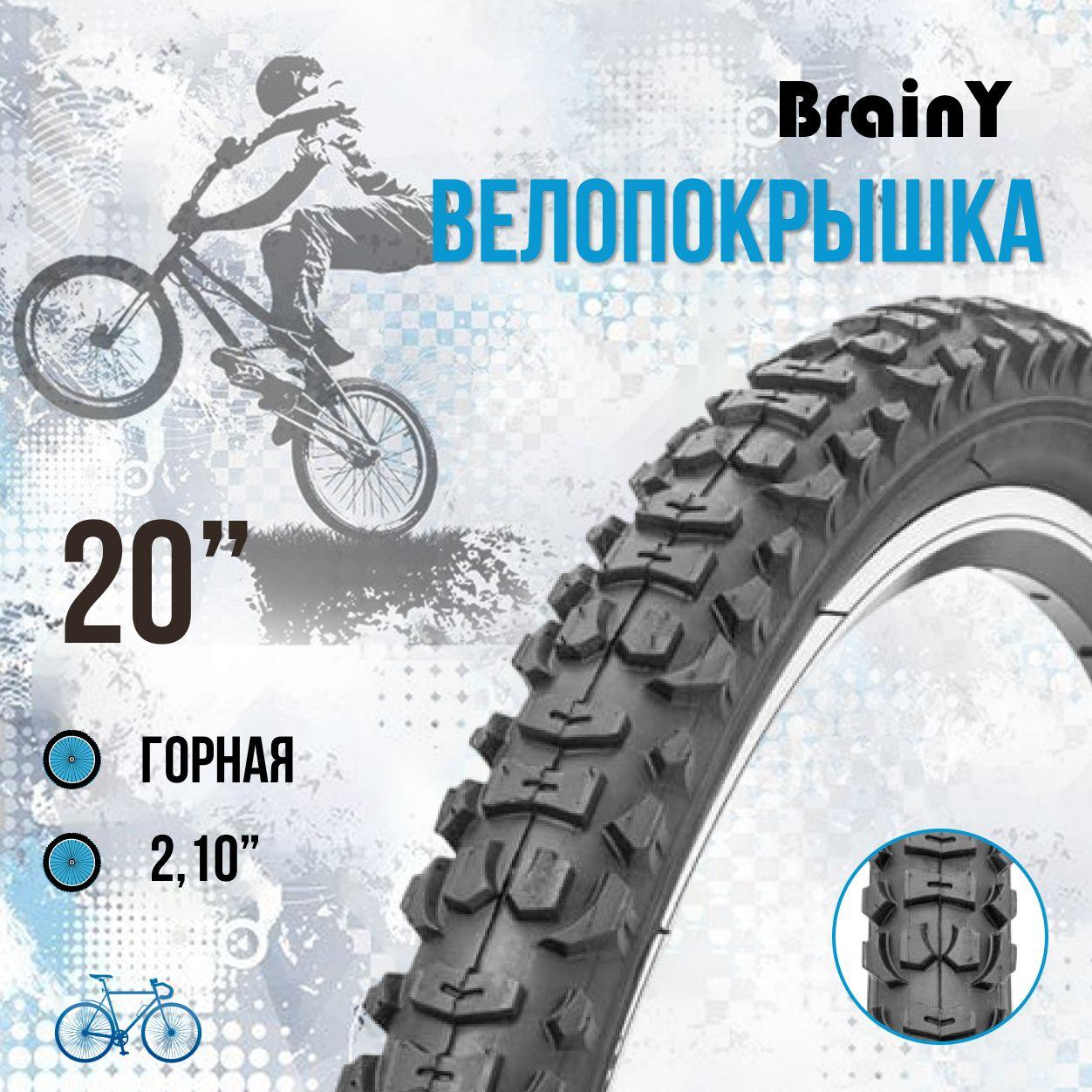 Покрышка на велосипед 20" шина без камеры BrainY 20x2.10 XR-003