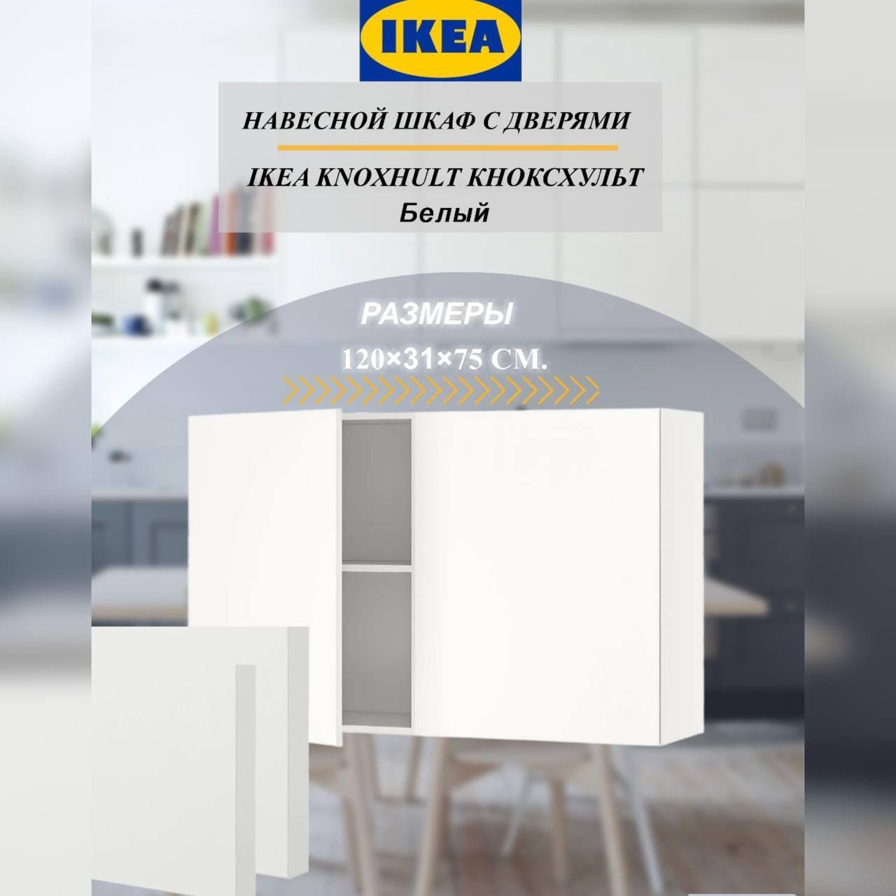 Навесной шкаф с дверями IKEA KNOXHULT КНОКСХУЛЬТ, 120 75 СМ, белый