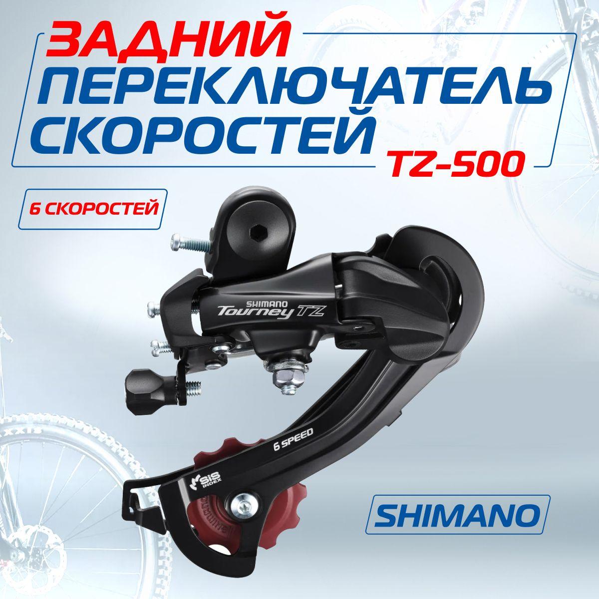 Переключатель скоростей для велосипеда (задний), Shimano Tourney RD-TZ500, 6 скоростей, под болт, Мото-Вело