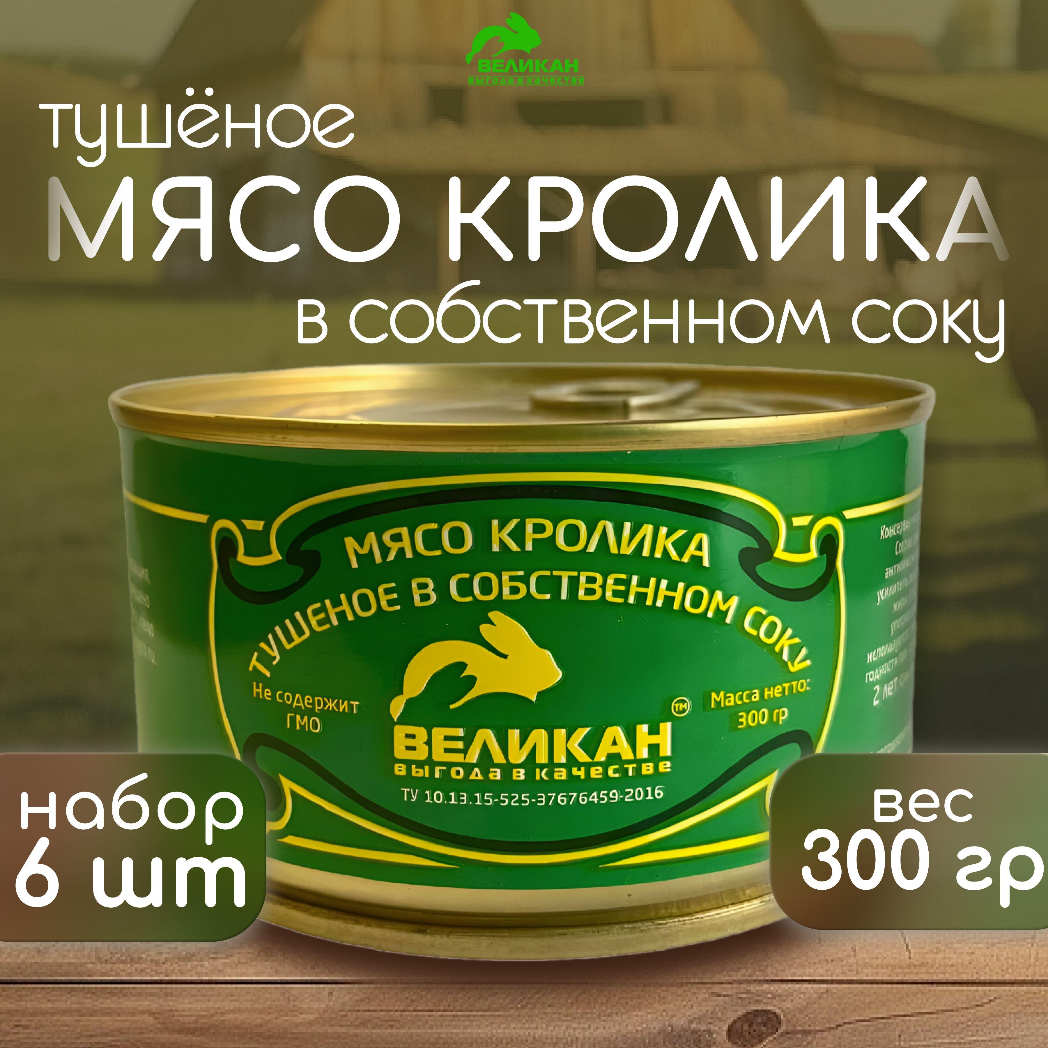 Великан-кролики | Мясо кролика тушеное в собственном соку (жб) /Великан/ Набор из 6 банок