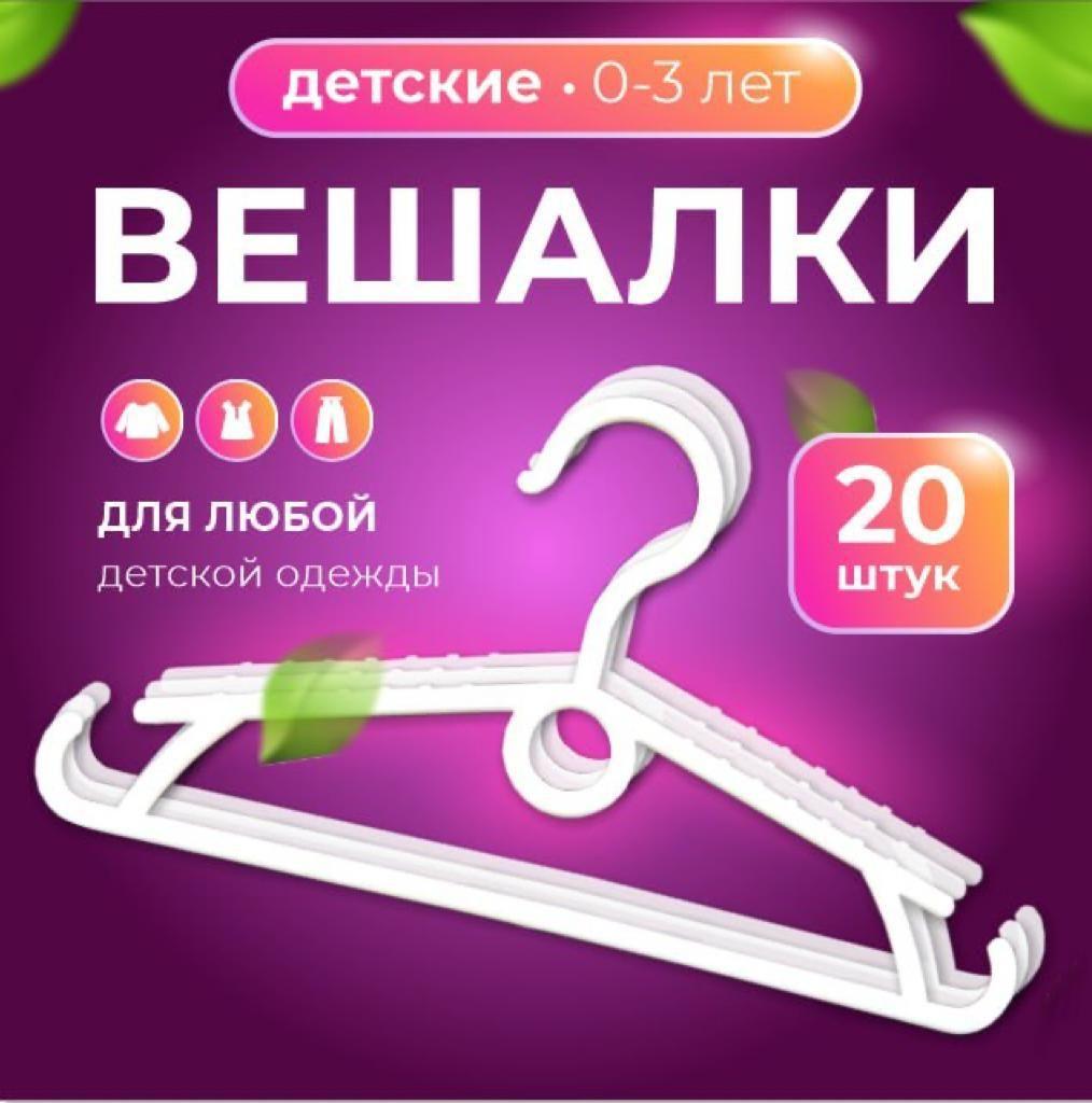 Вешалки детские для одежды luko home, Плечики для одежды для новорожденных, набор вешалок 25 см 20 шт