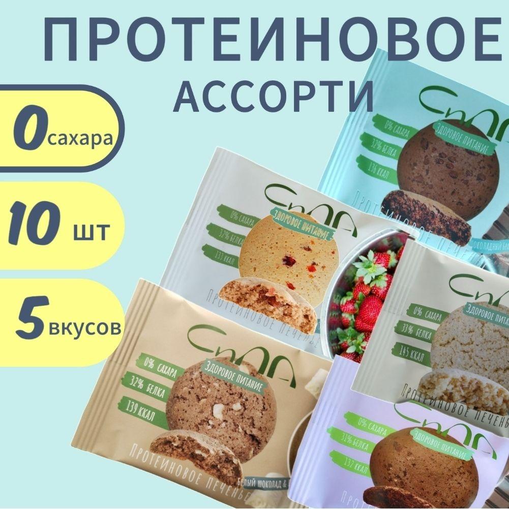 Протеиновое печенье без сахара Сила 40 г Ассорти 5 вкусов