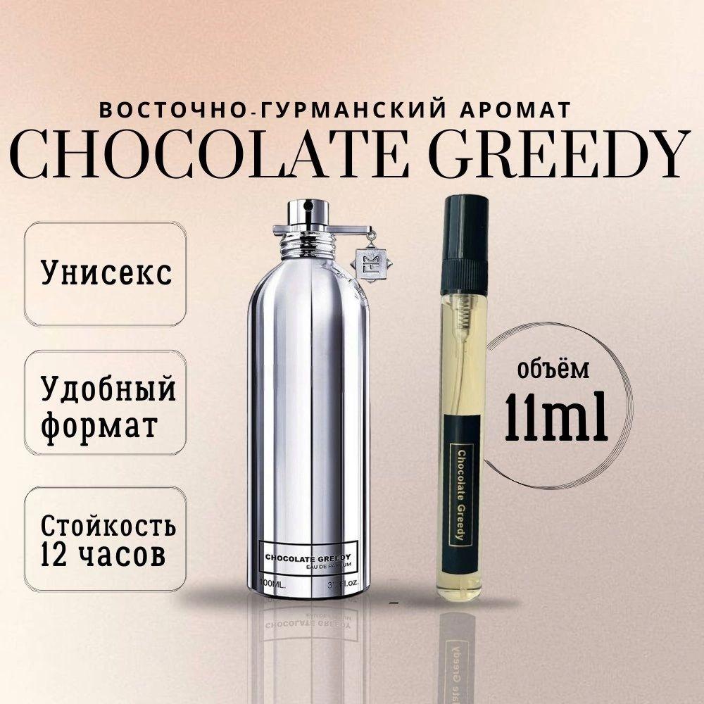 Туалетная вода унисекс chocolate greedy шоколад 10 мл