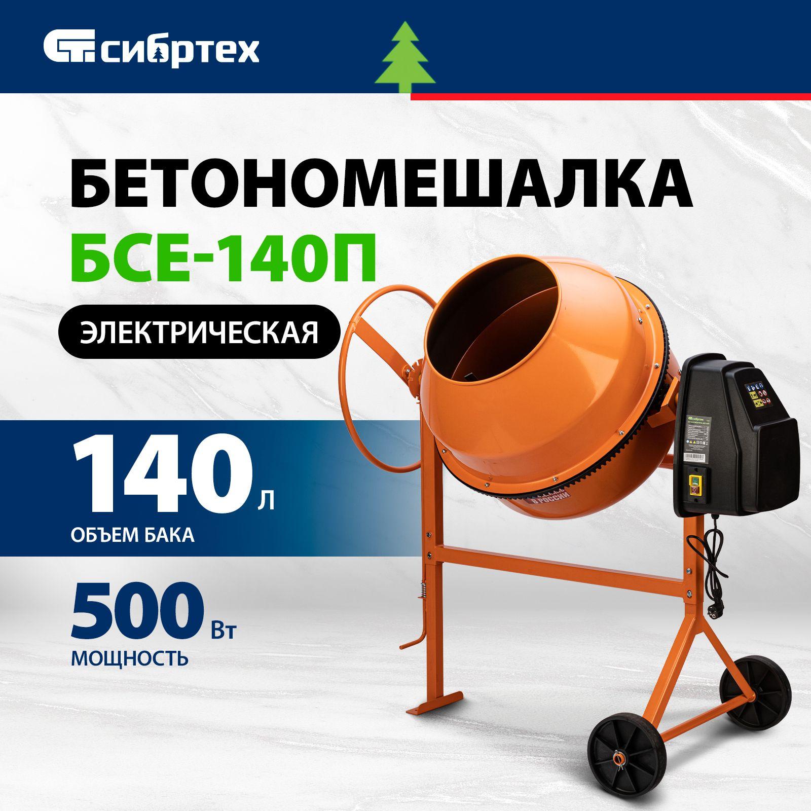 Бетономешалка строительная СИБРТЕХ БСЕ-140П, 140 л объем бака и 500 Вт мощность, полиамидный венец из 5 частей и термозащита, бетоносмеситель 95507