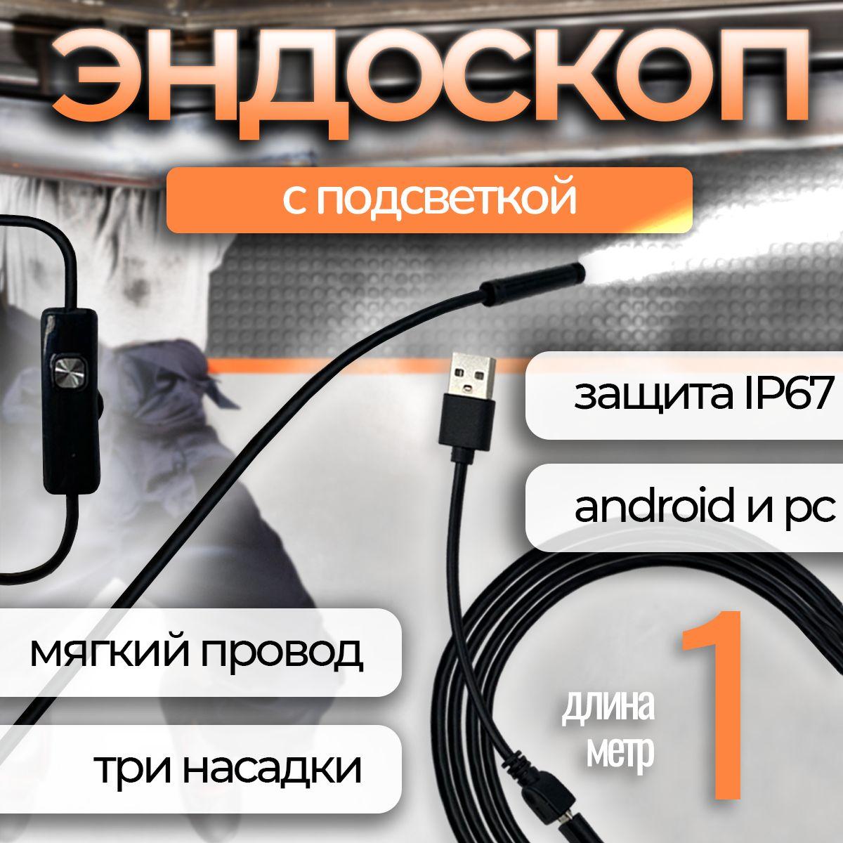 Видеоэндоскоп, 1м для Android и PC USB эндоскоп для труднодоступных мест. Гибкая камера видеонаблюдения