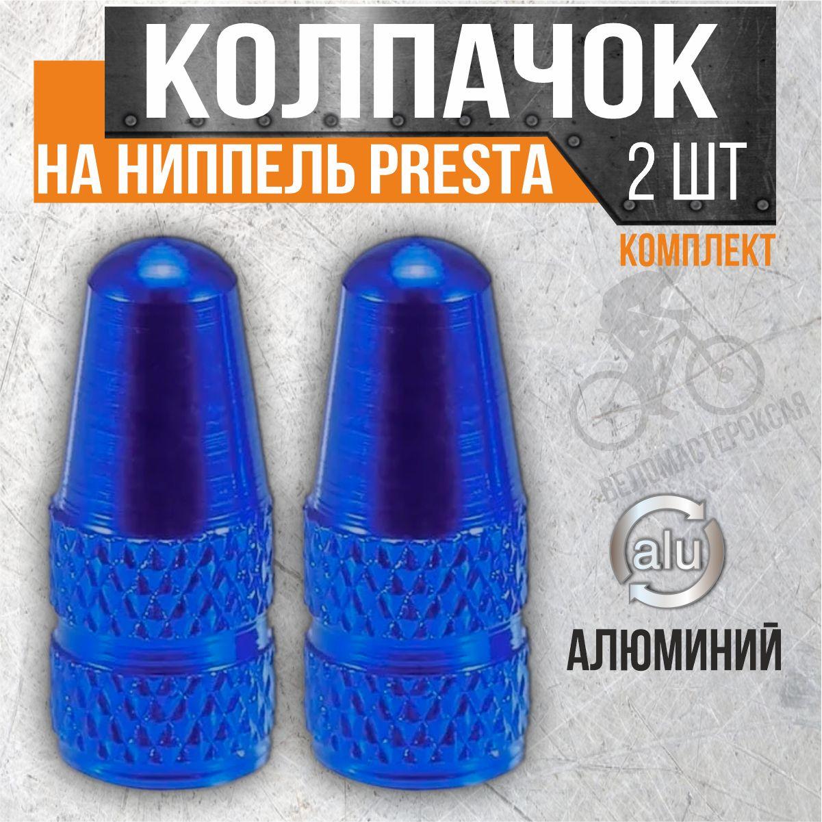 Колпачок на ниппель PRESTA (комплект 2 шт.), синий