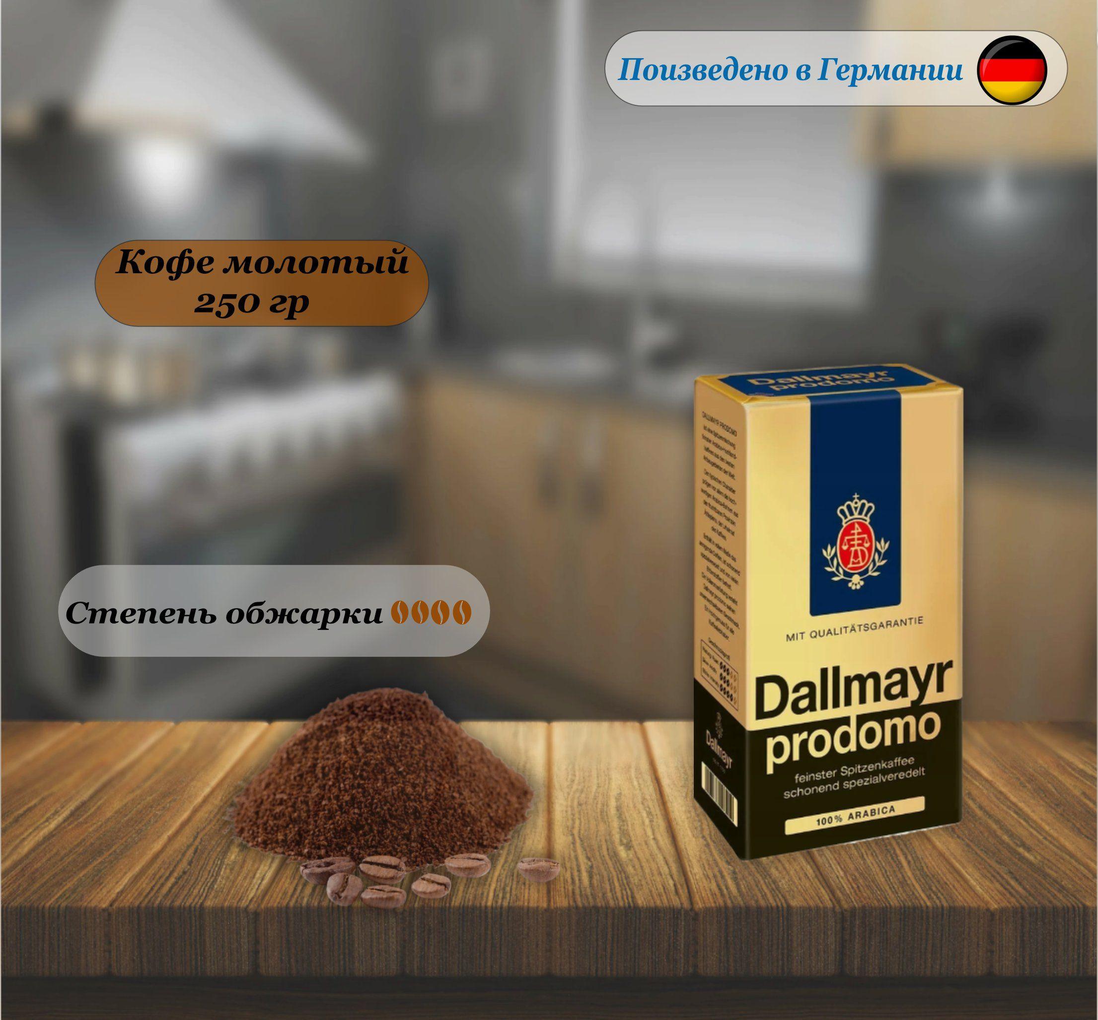 Кофе молотый Dallmayr Prodomo, 250 гр. Германия