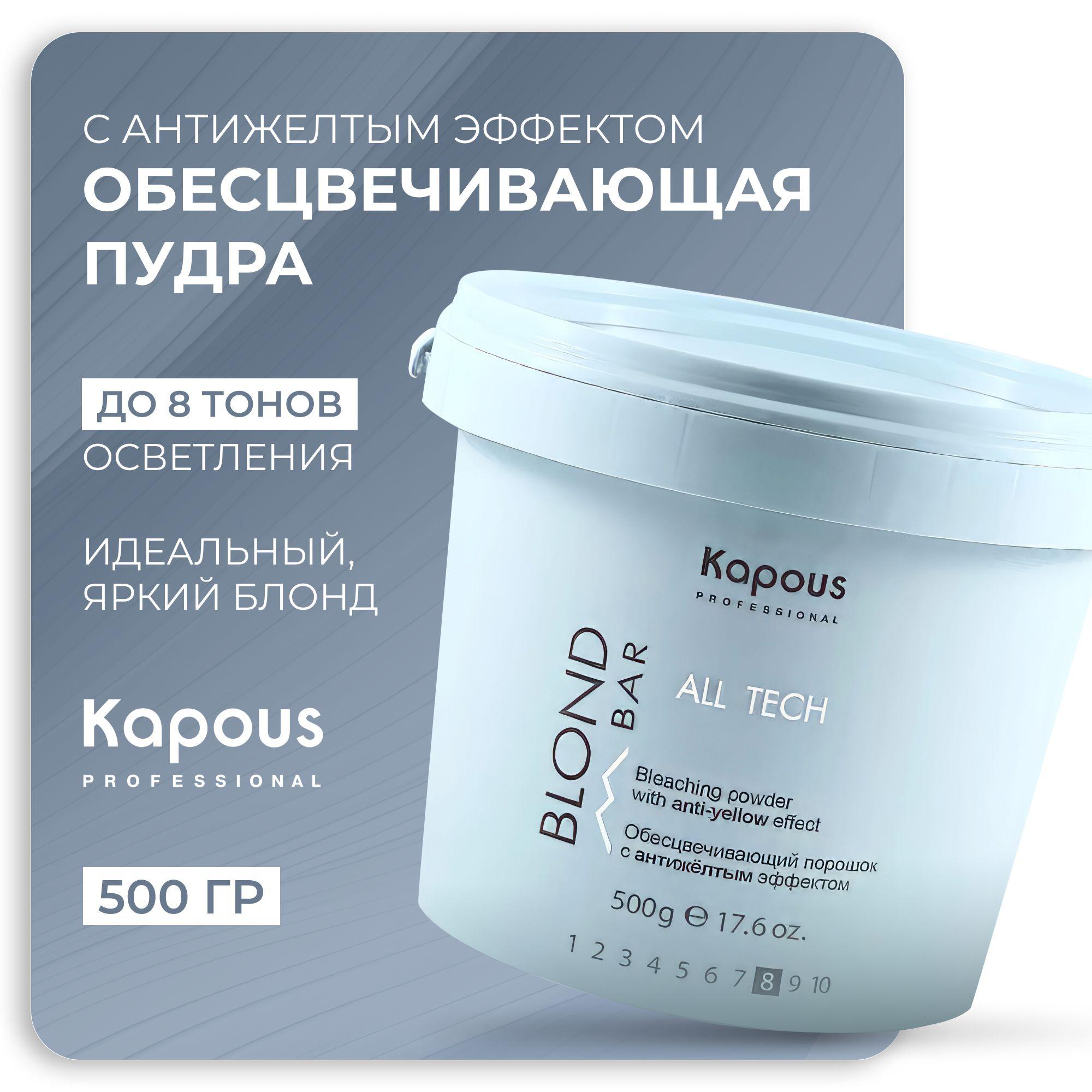 KAPOUS Обесцвечивающий порошок BLOND BAR с антижелтым эффектом, All tech, 500 гр.