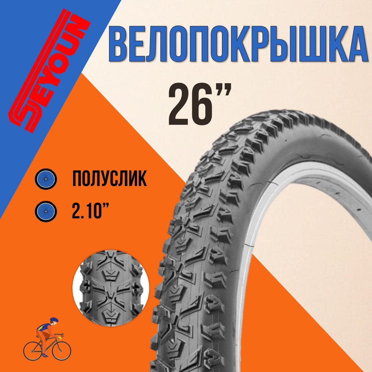 Покрышка на велосипед 26" Seyoun 26х2,10 SY-B036/620091