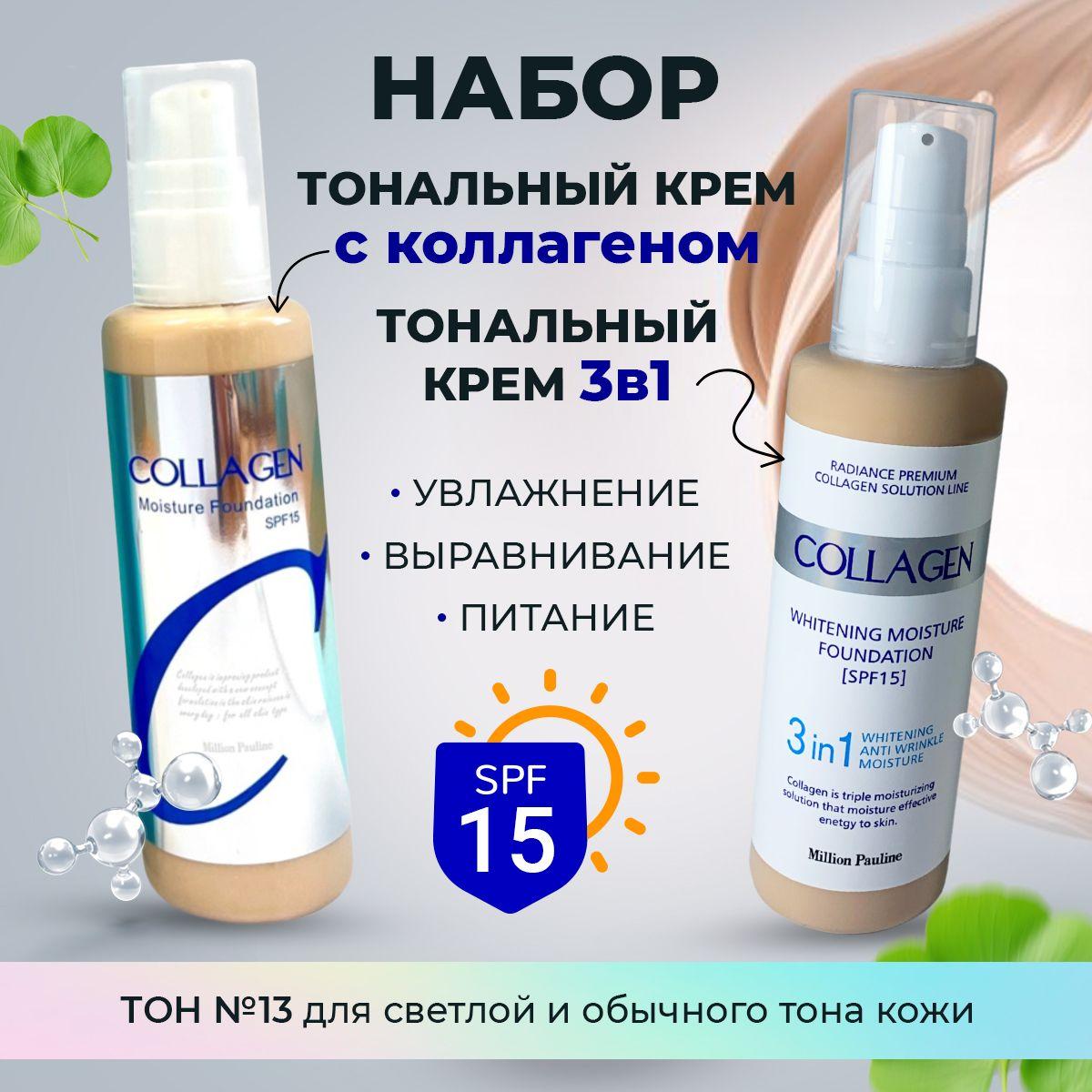 Набор Тональный крем для лица 2 шт / Collagen ТОН 13 и Коллаген 3в1 натуральный бежевый