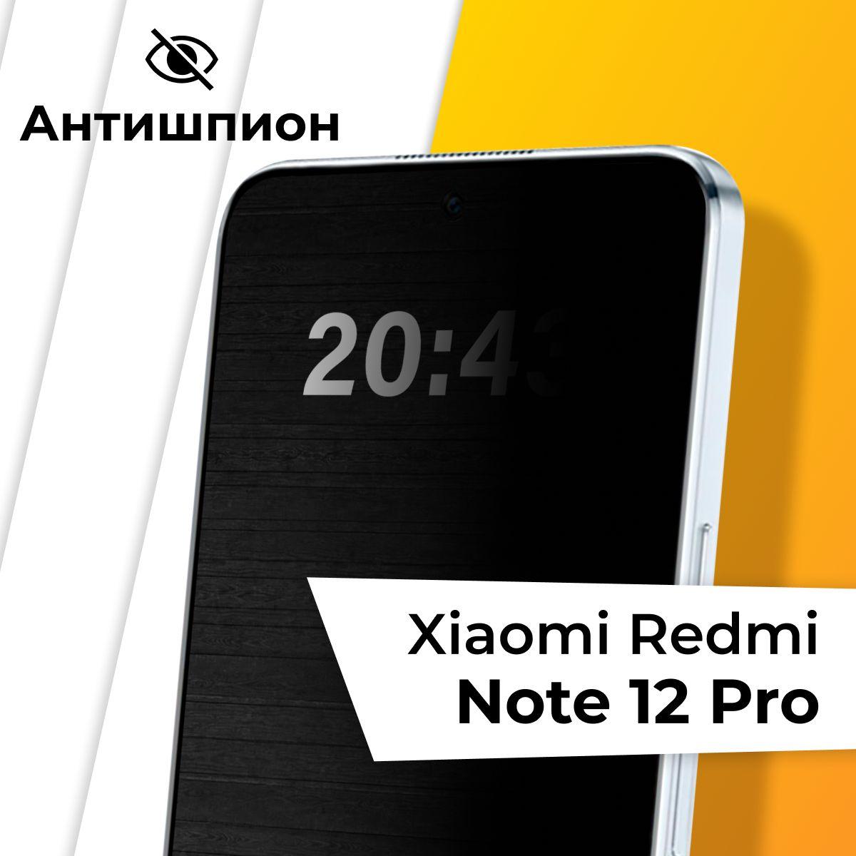 Стекло антишпион для Xiaomi Redmi Note 12 Pro / Противоударное защитное стекло на Сяоми Редми Нот 12 Про